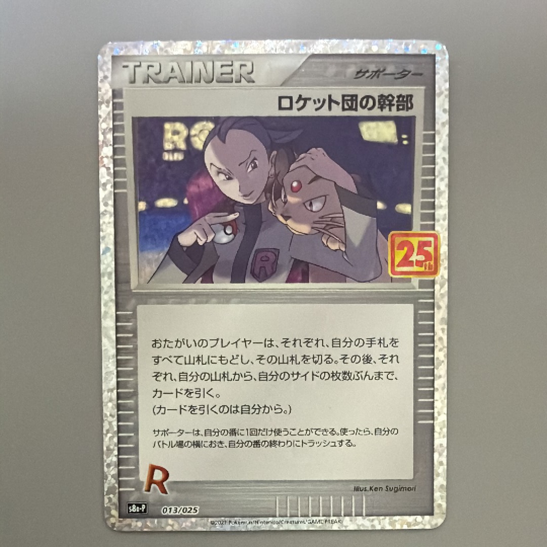 ロケット団の幹部: プロモ [S8a-P 013](プロモカードパック 25th ANNIVERSARY edition)