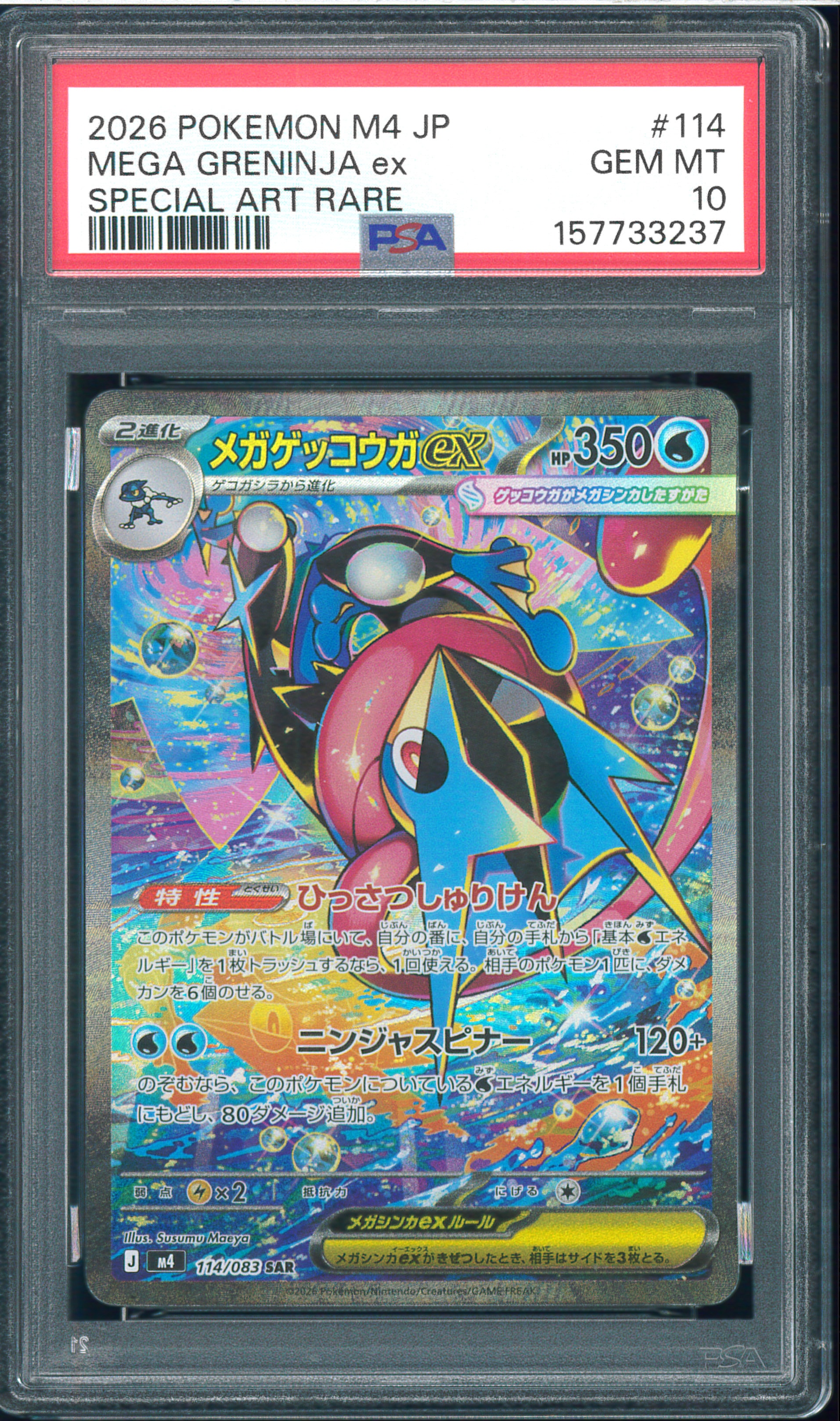 メガゲッコウガex SAR [M4 114/083](拡張パック「ニンジャスピナー」)