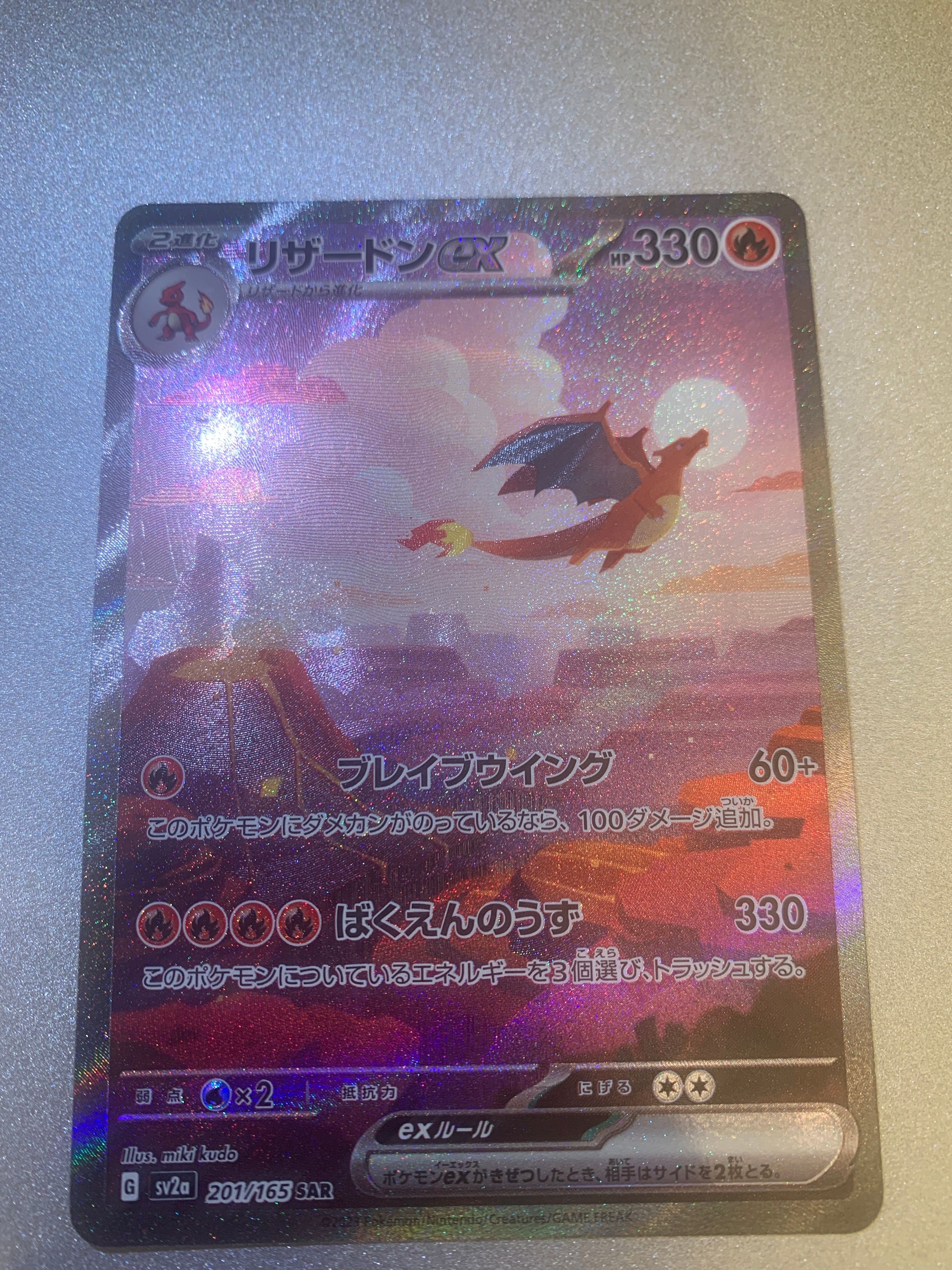 リザードンex SAR [SV2a 201/165](強化拡張パック「ポケモンカード151」)