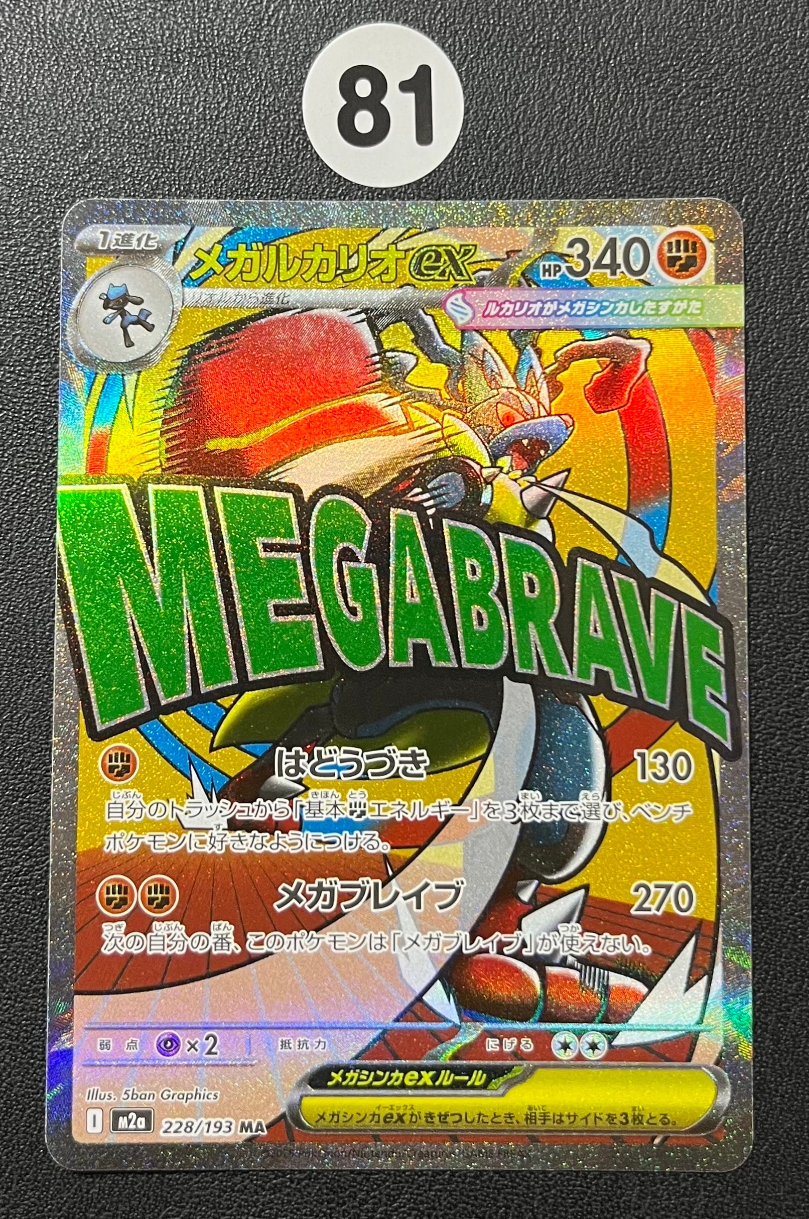 メガルカリオex MA [M2a 228/193](ハイクラスパック「MEGAドリームex