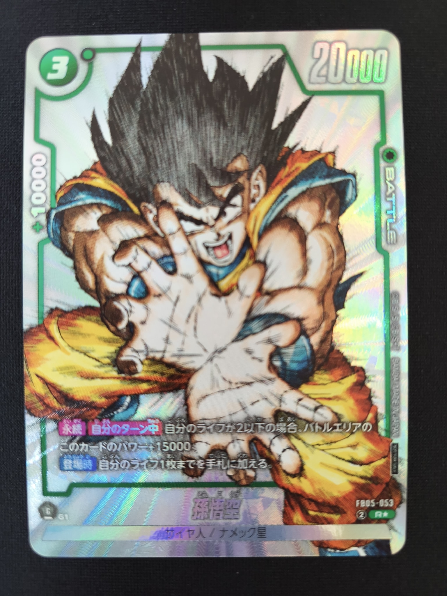孫悟空 R [FB05-053](フュージョンワールド「1st COMPLETE CARD COLLECTION」)