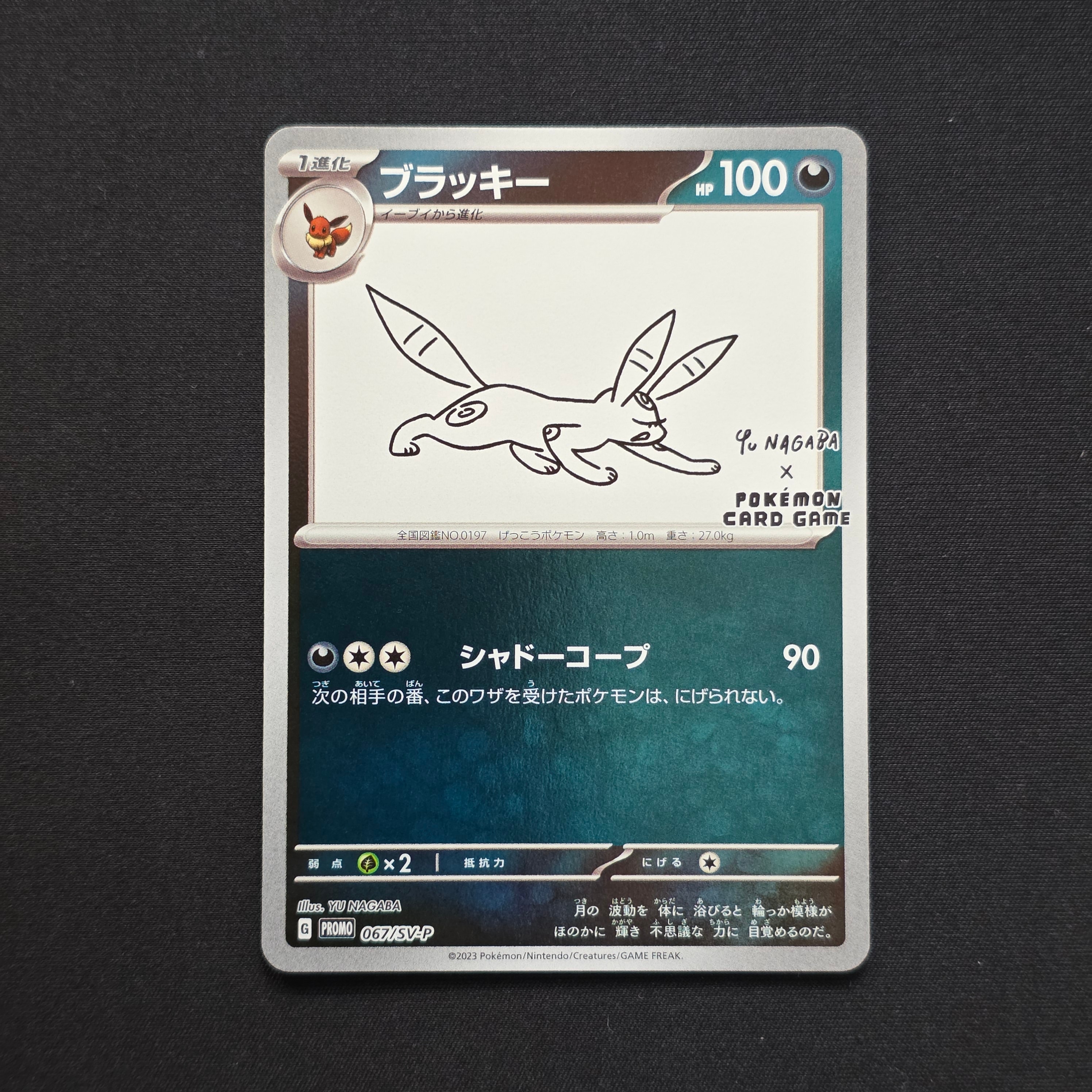 ブラッキー: プロモ (ナガバブラッキー) [SV-P 067](「YU NAGABA×ポケモンカードゲーム」プロモーションカード「SV-P」)