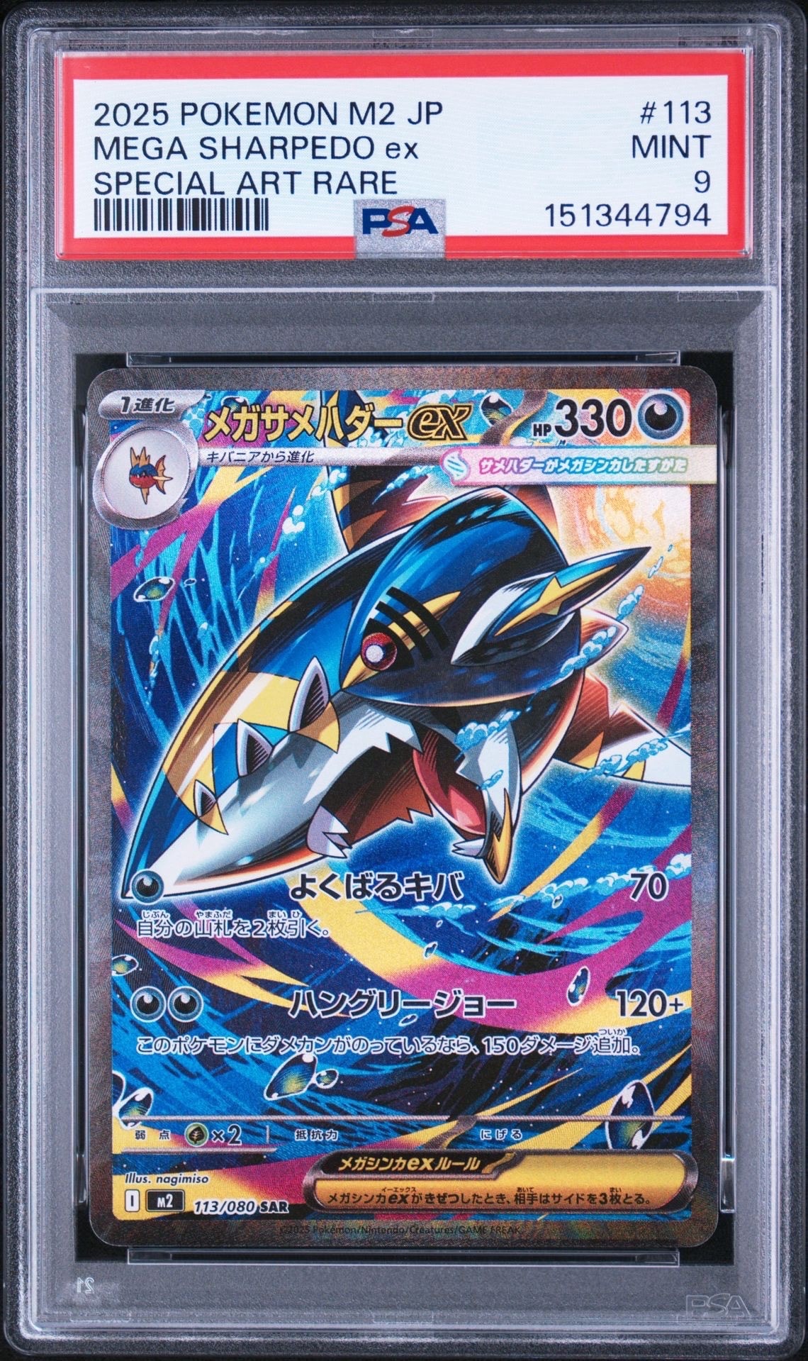 メガサメハダーex SAR [M2 113/080](拡張パック「インフェルノX」)の