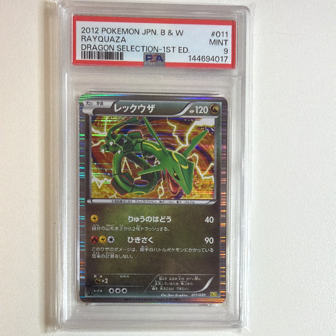 レックウザ :1ED [DS 011/020](拡張パック「ドラゴンセレクション」)の