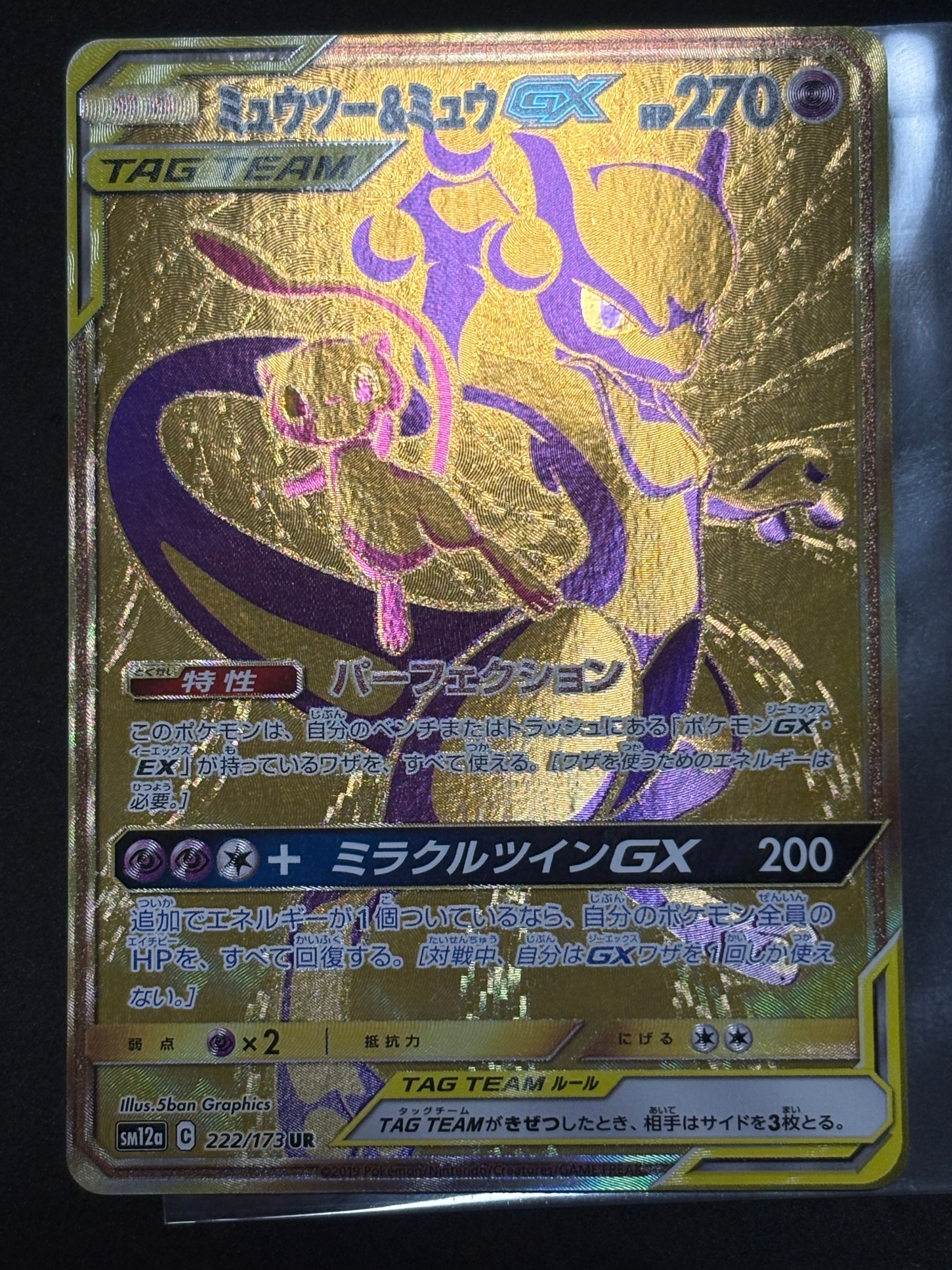 ミュウツー&ミュウGX UR[SM12a 222/173](ハイクラスパック「TAG TEAM