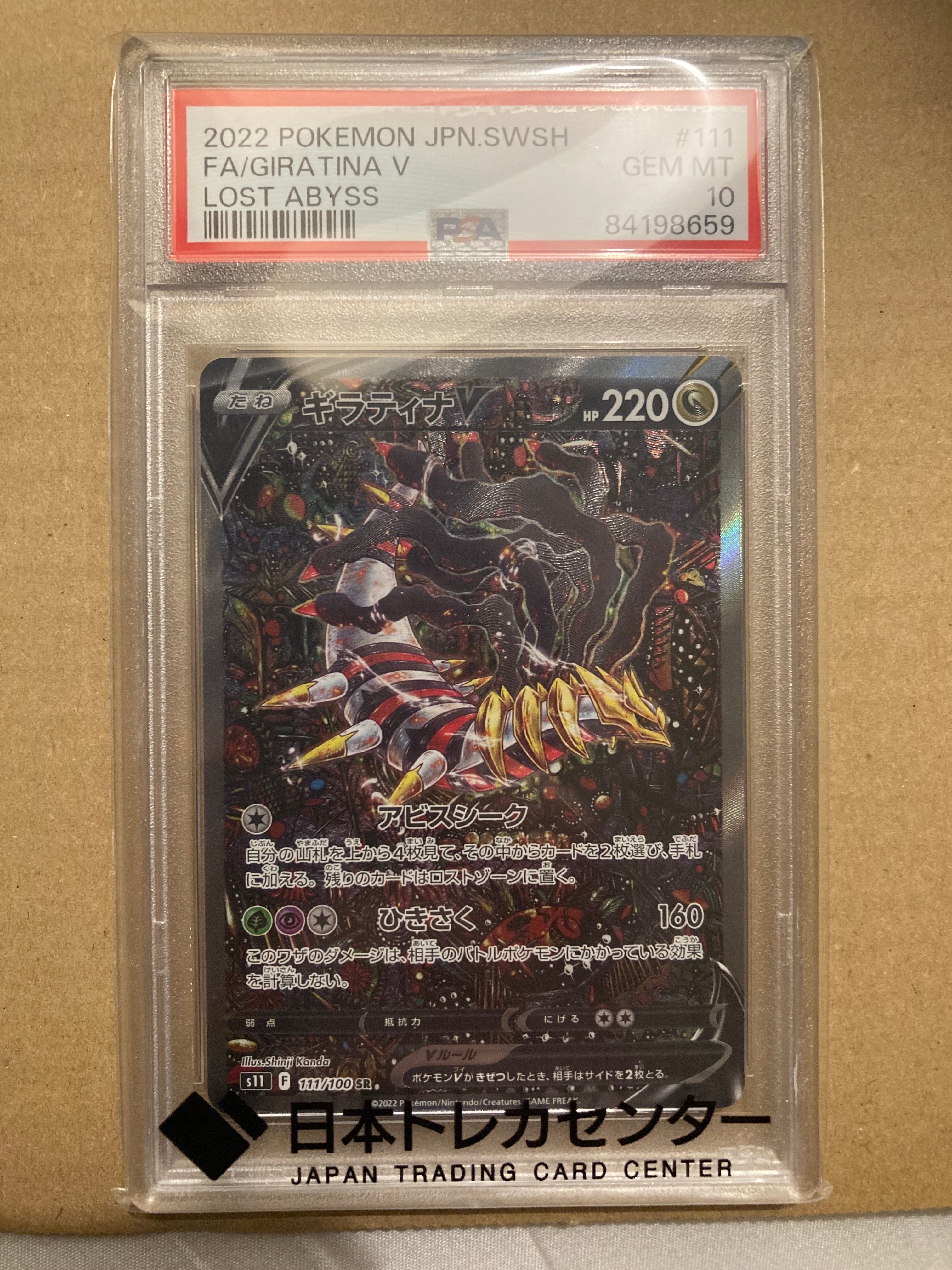 ギラティナV SR: SA[S11 111/100](拡張パック「ロストアビス」)