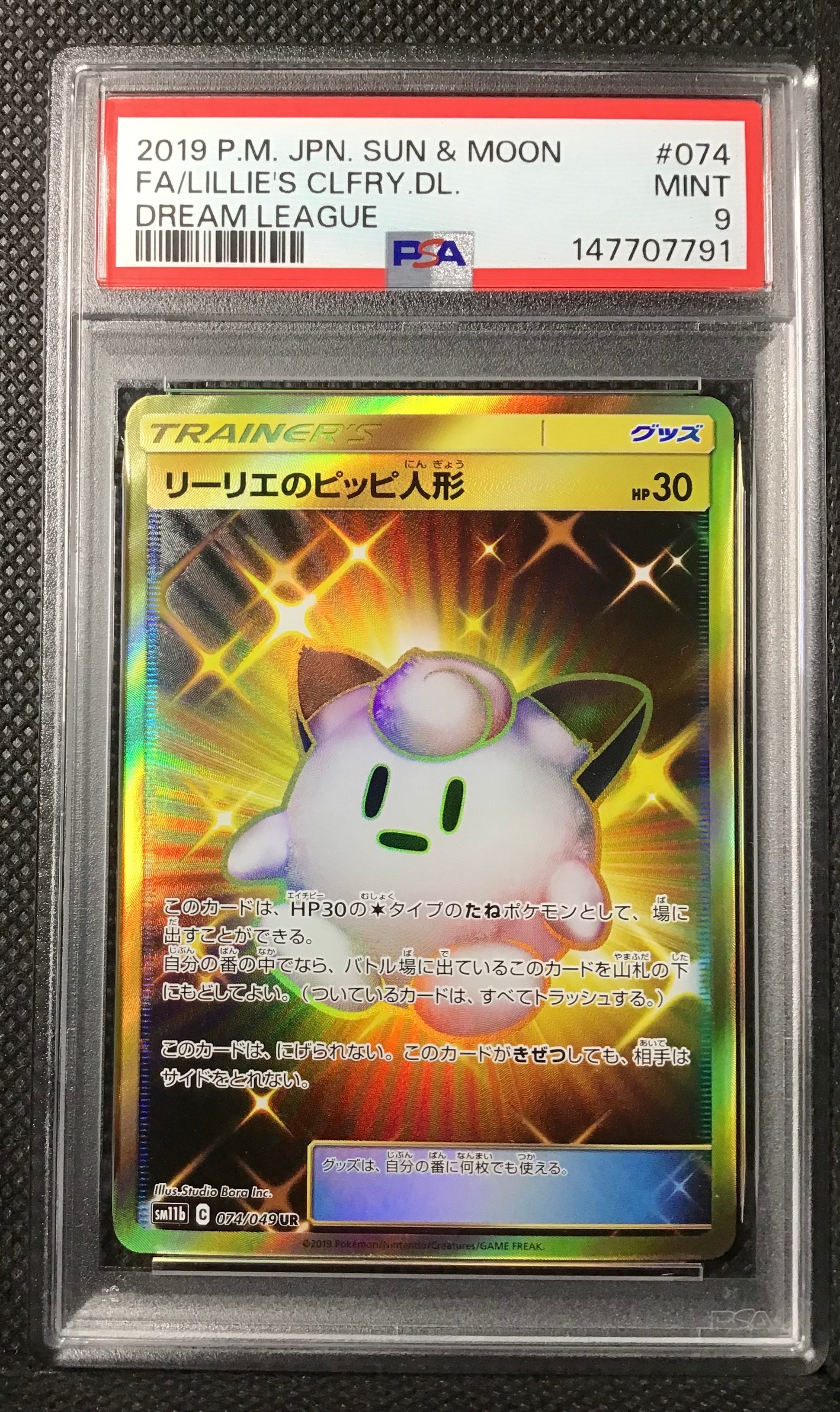 リーリエのピッピ人形 UR[SM11b 074/049](強化拡張パック「ドリーム