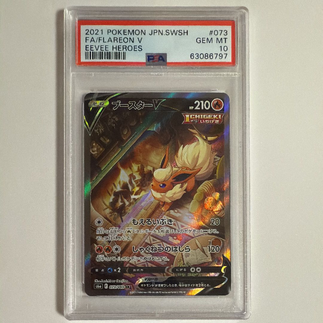 ブースターV SR: SA[S6a 073/069](強化拡張パック「イーブイヒーローズ」)