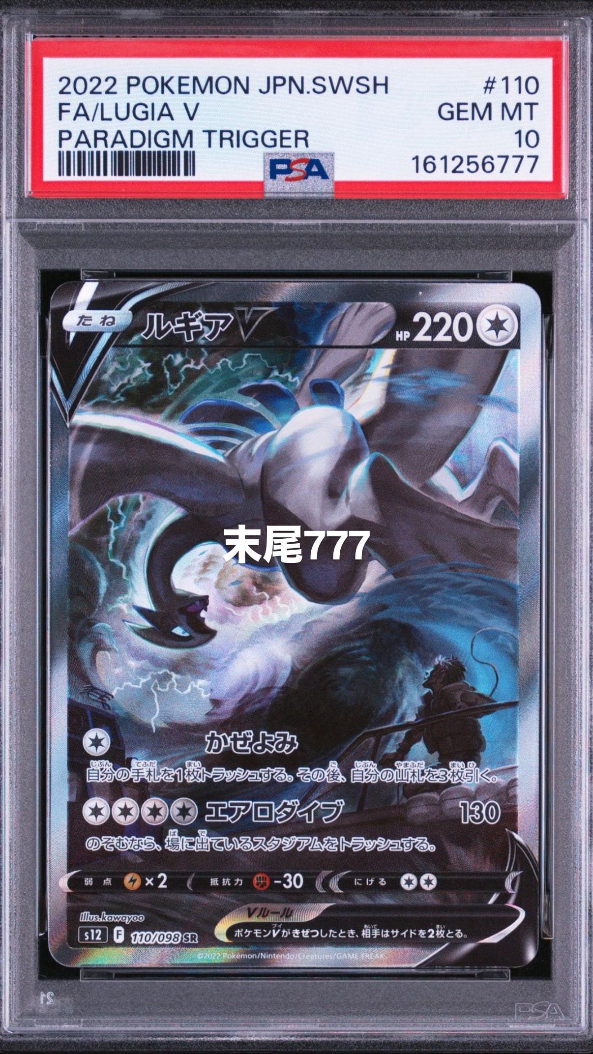 ルギアV SR:SA[s12 110/098](拡張パック「パラダイムトリガー」)の新品