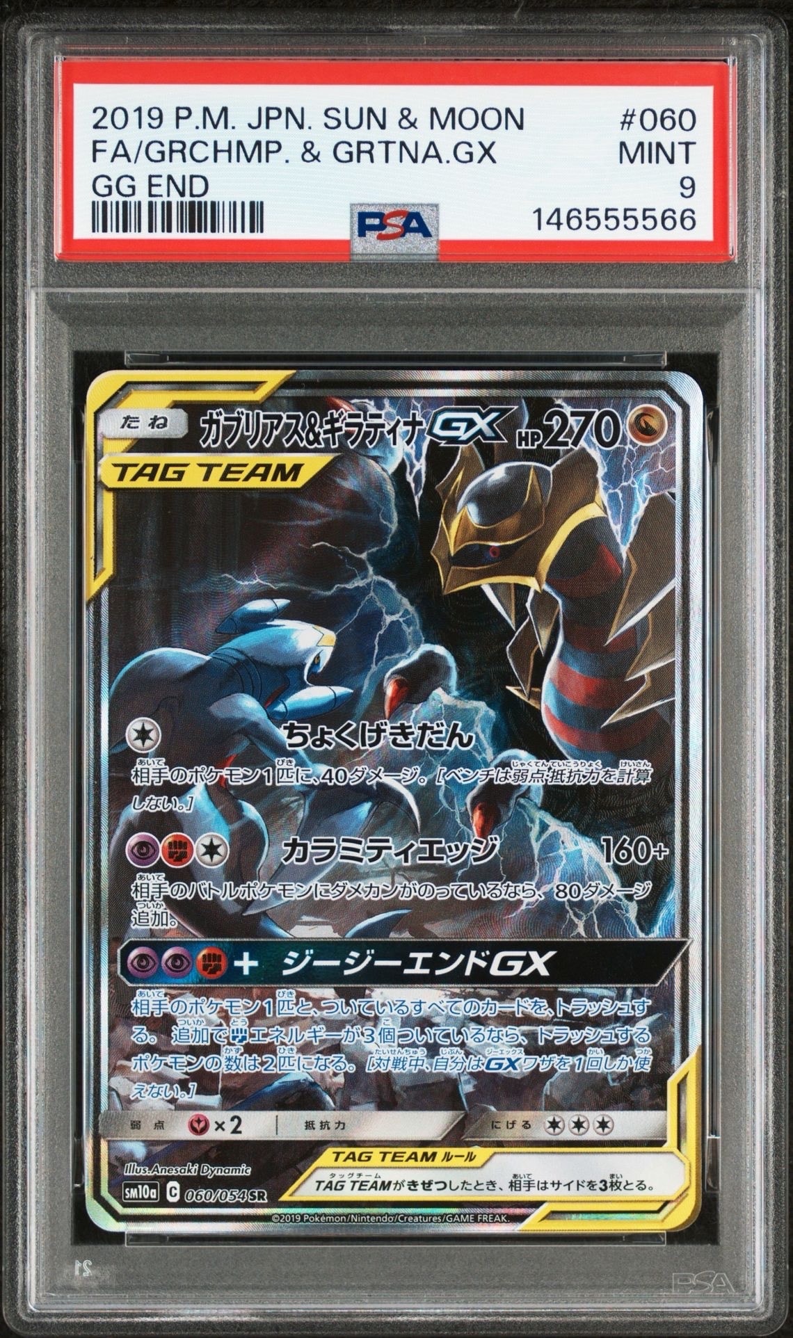 ガブリアス&ギラティナGX SR: SA[SM10a 060/054](強化拡張パック「ジージーエンド」)