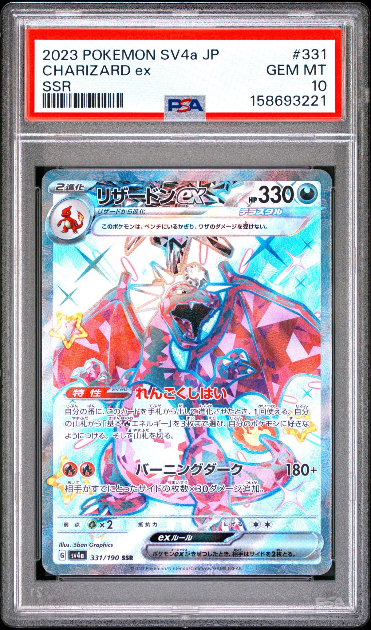 リザードンex SSR[SV4a 331/190](ハイクラスパック「シャイニー
