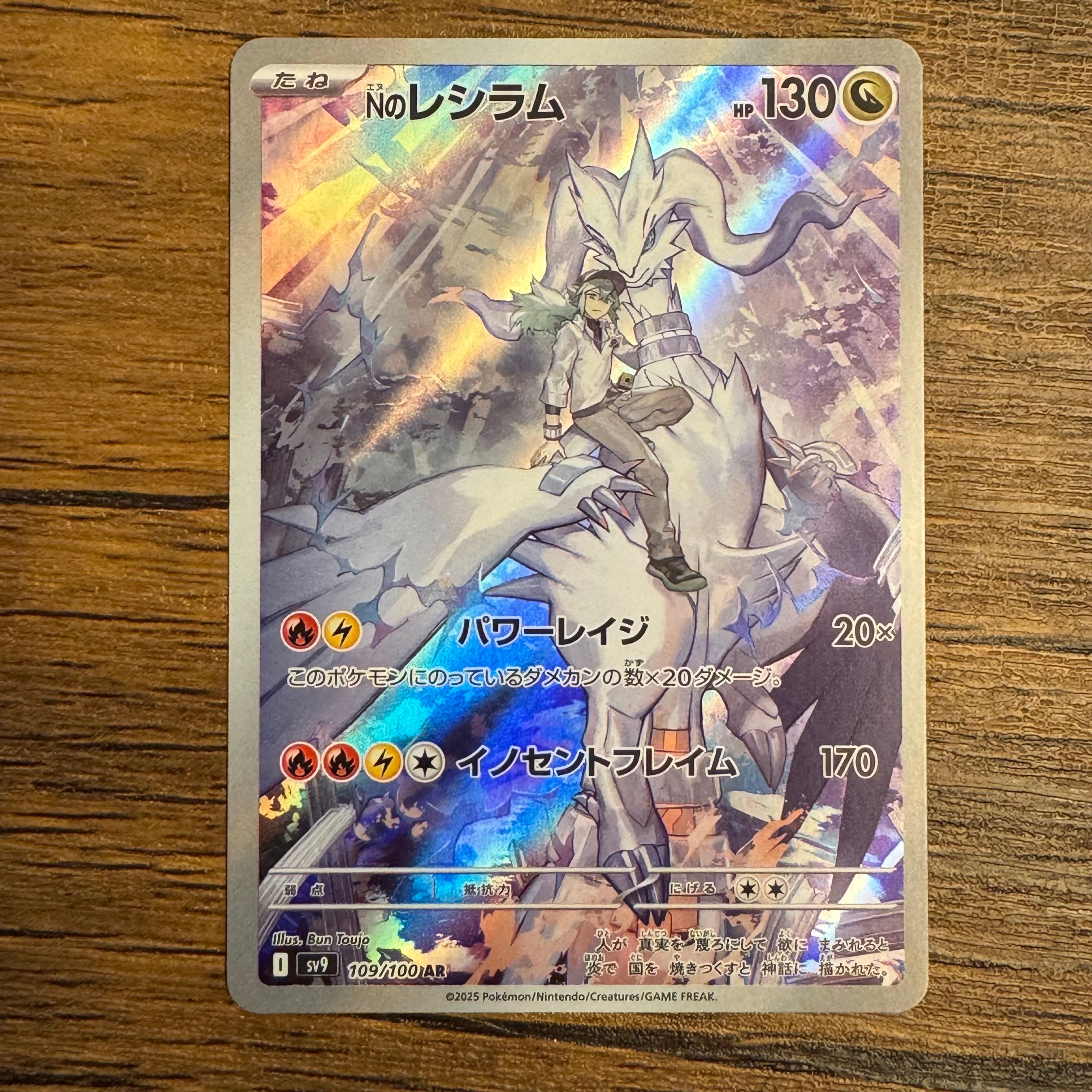 Nのレシラム AR [SV9 109/100](拡張パック「バトルパートナーズ」)