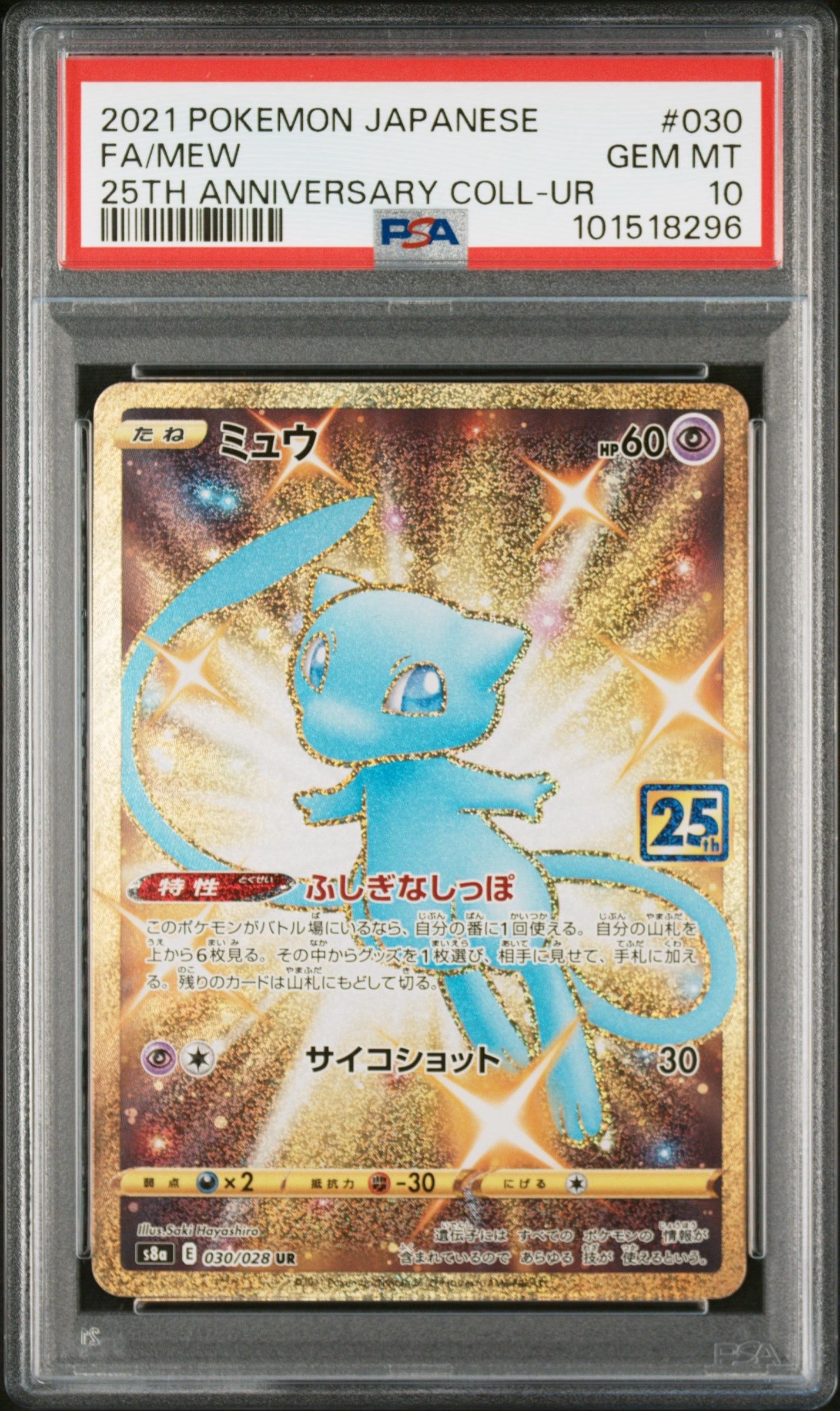 ミュウ ふしぎなしっぽ UR[S8a 030/028](拡張パック「25th ANNIVERSARY COLLECTION」)