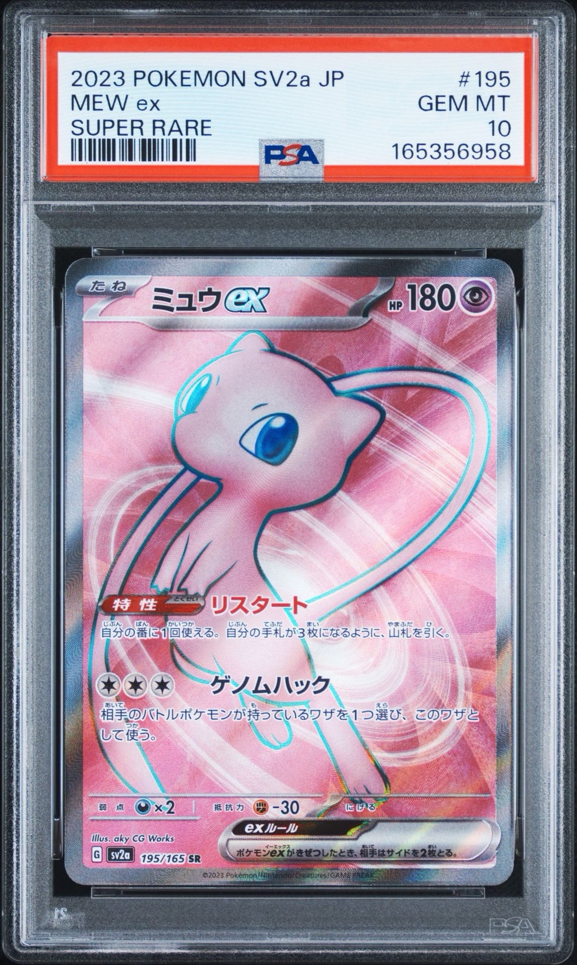 ミュウex SR[SV2a 195/165](強化拡張パック「ポケモンカード151」)