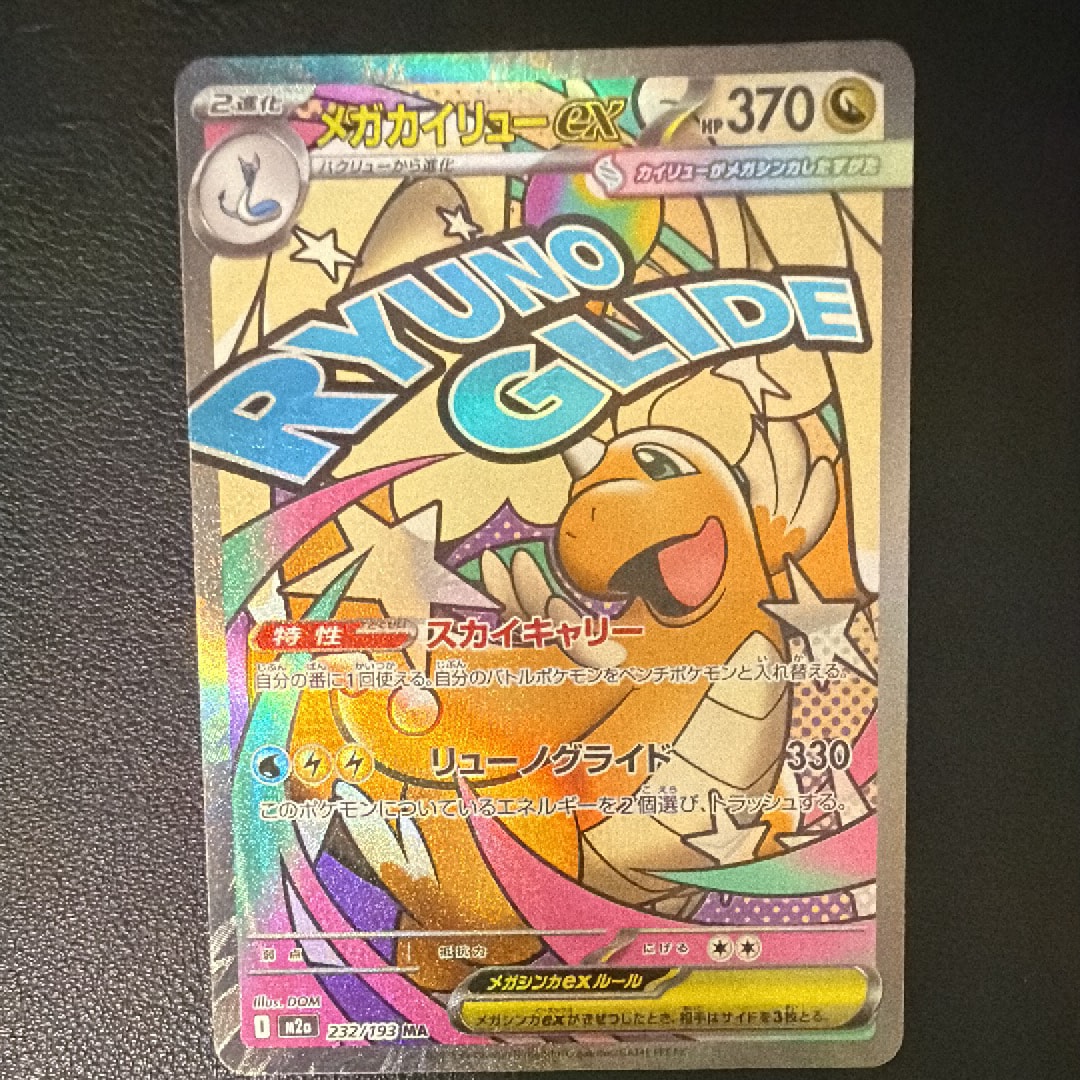 メガカイリューex MA [M2a 232/193](ハイクラスパック「MEGAドリームex