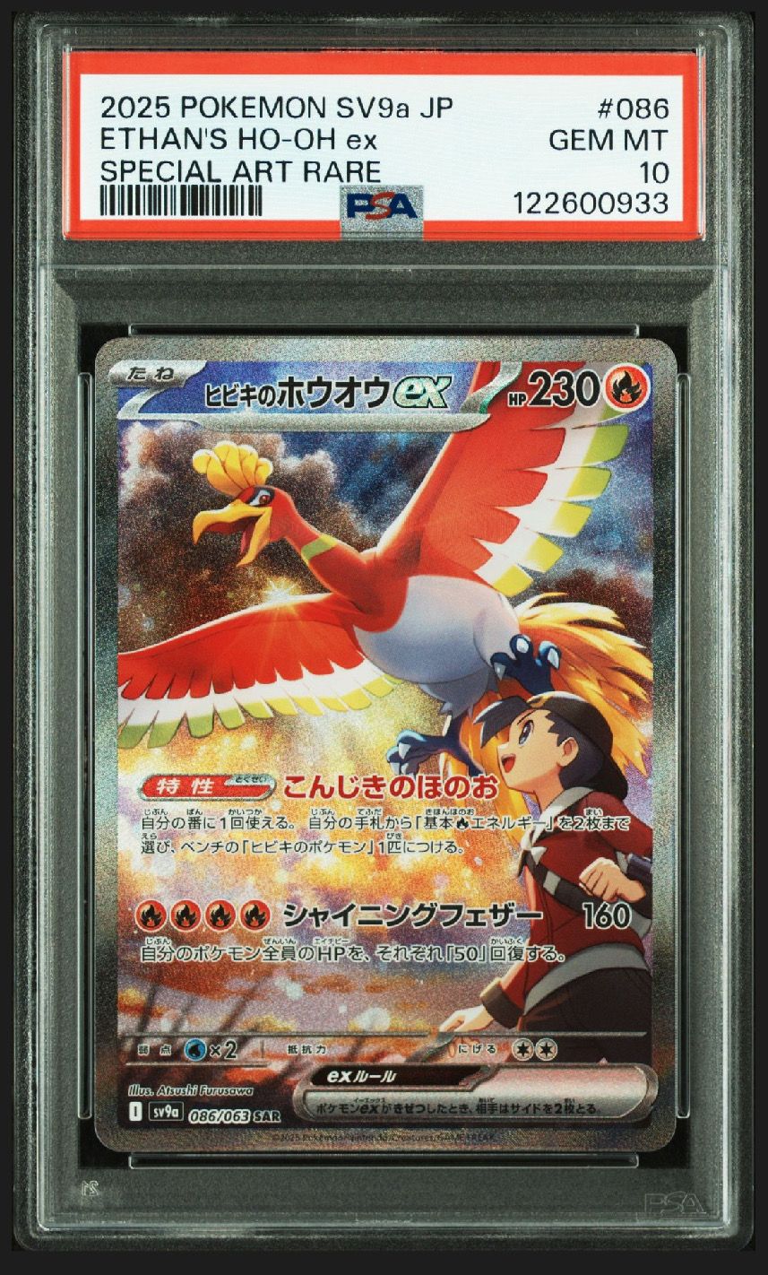 ヒビキのホウオウex SAR [SV9a 086/063](強化拡張パック「熱風のアリーナ」)