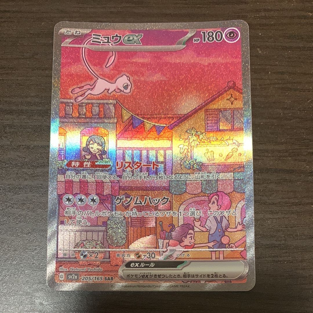 ミュウex SAR[SV2a 205/165](強化拡張パック「ポケモンカード151」)