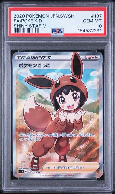 ポケモンごっこ SR[S4a 197/190](ハイクラスパック「シャイニースターV