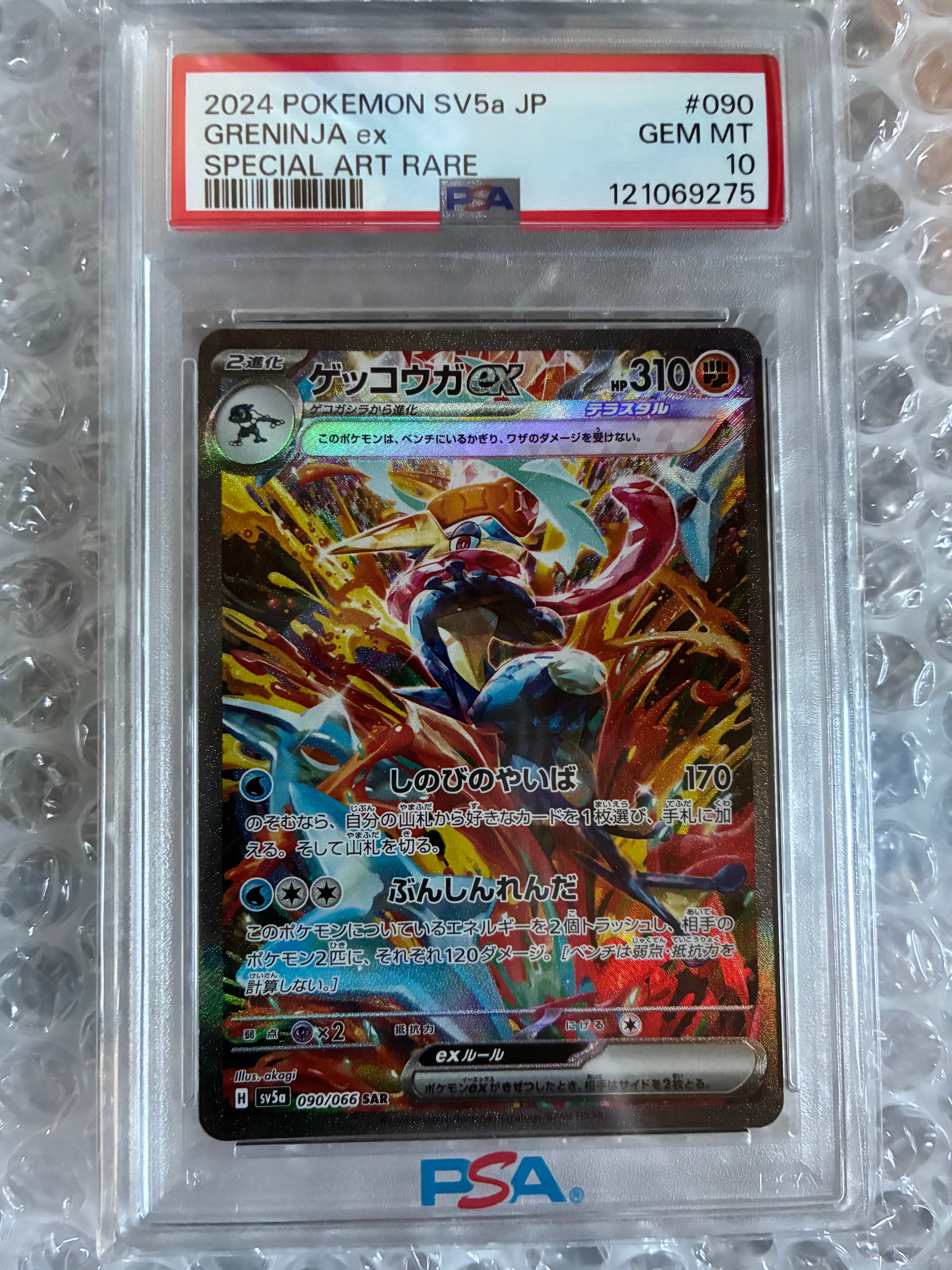 PSA10】ゲッコウガex SAR [SV5a 090/066](強化拡張パック