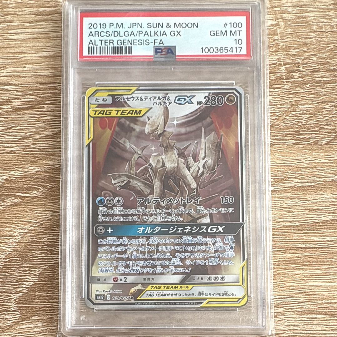 アルセウス&ディアルガ&パルキアGX SR: SA (三神) [SM12 100/095](拡張パック「オルタージェネシス」)