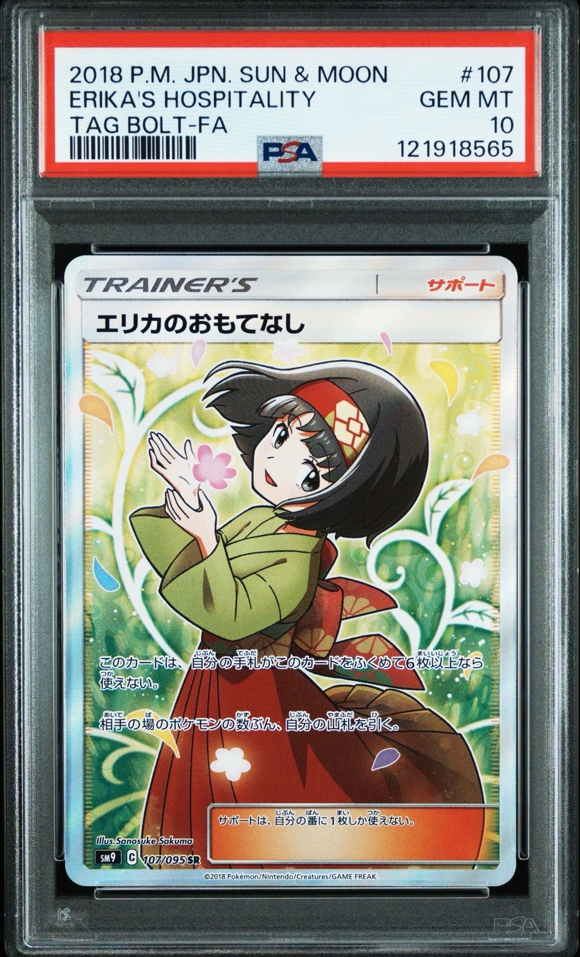 エリカのおもてなし SR[SM9 107/095](拡張パック「タッグボルト」)
