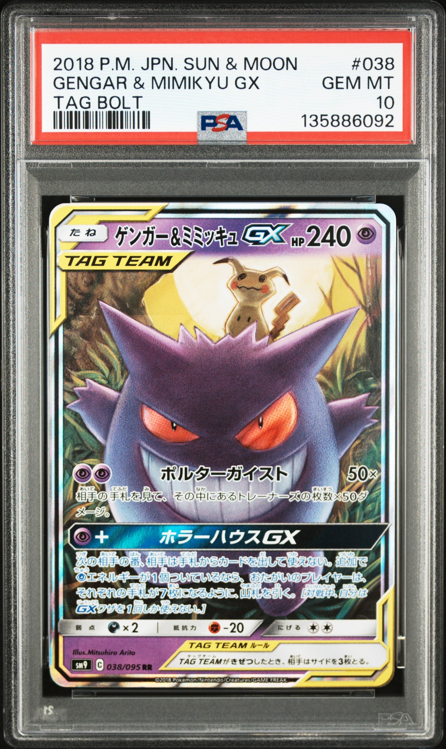 ゲンガー&ミミッキュGX RR [SM9 038/095](拡張パック「タッグボルト」)