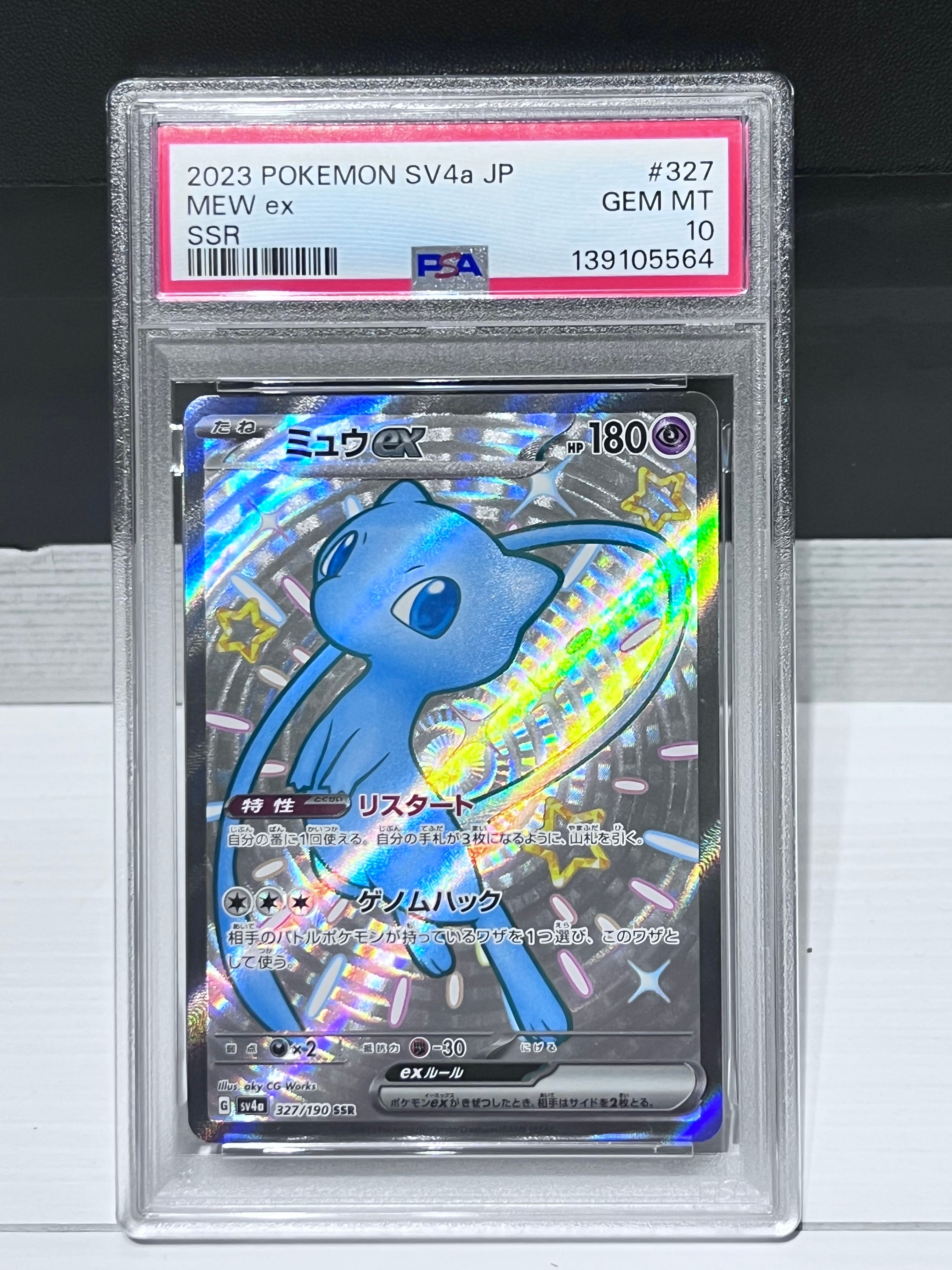 ミュウex SSR [SV4a 327/190](ハイクラスパック「シャイニートレジャーex」)