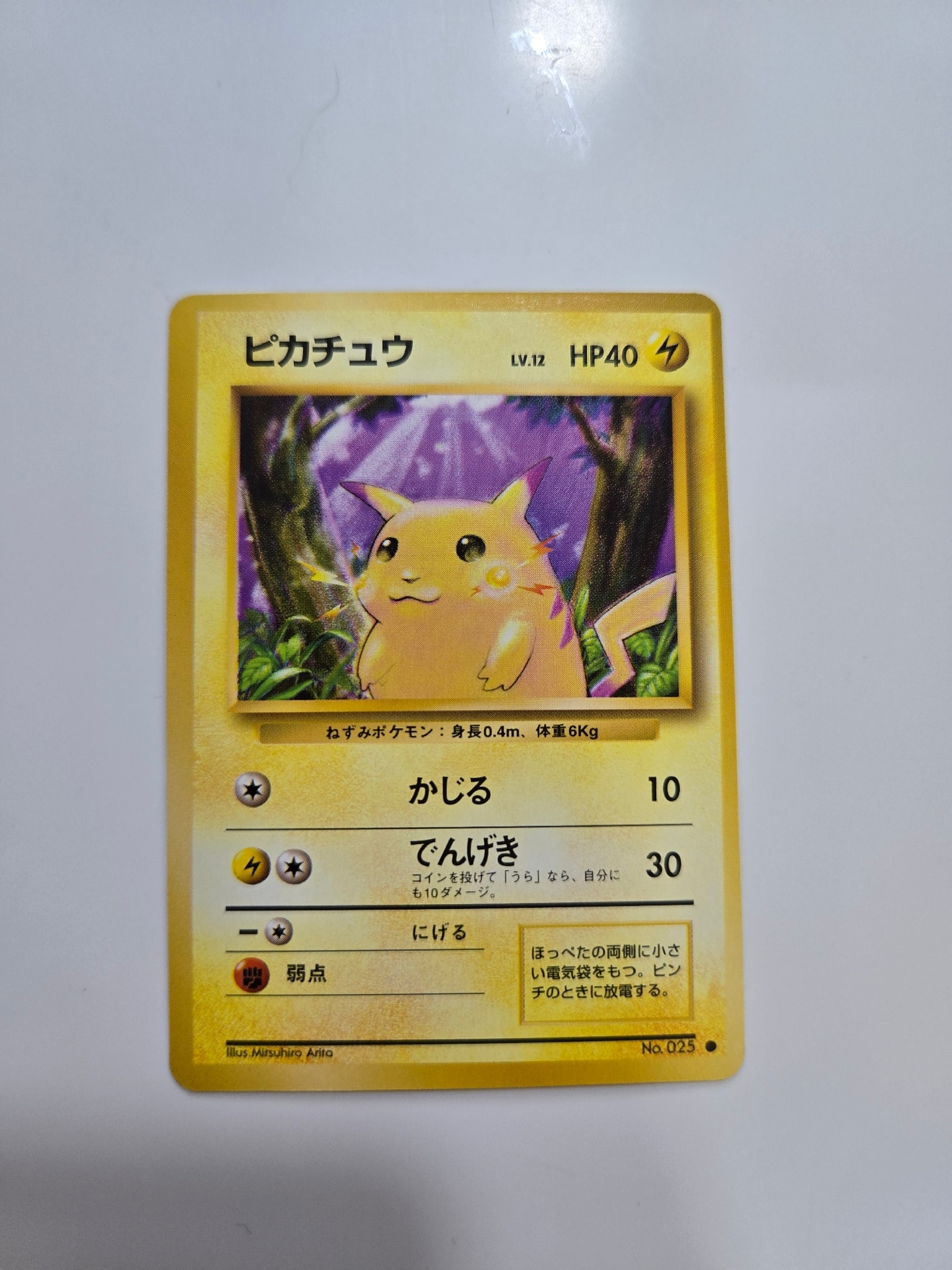 ピカチュウ ○ : 旧裏 [PMCG1-2](拡張パック「ポケットモンスター