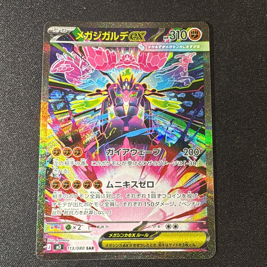 メガジガルデex SAR [M3 113/080](拡張パック「ムニキスゼロ」)通販