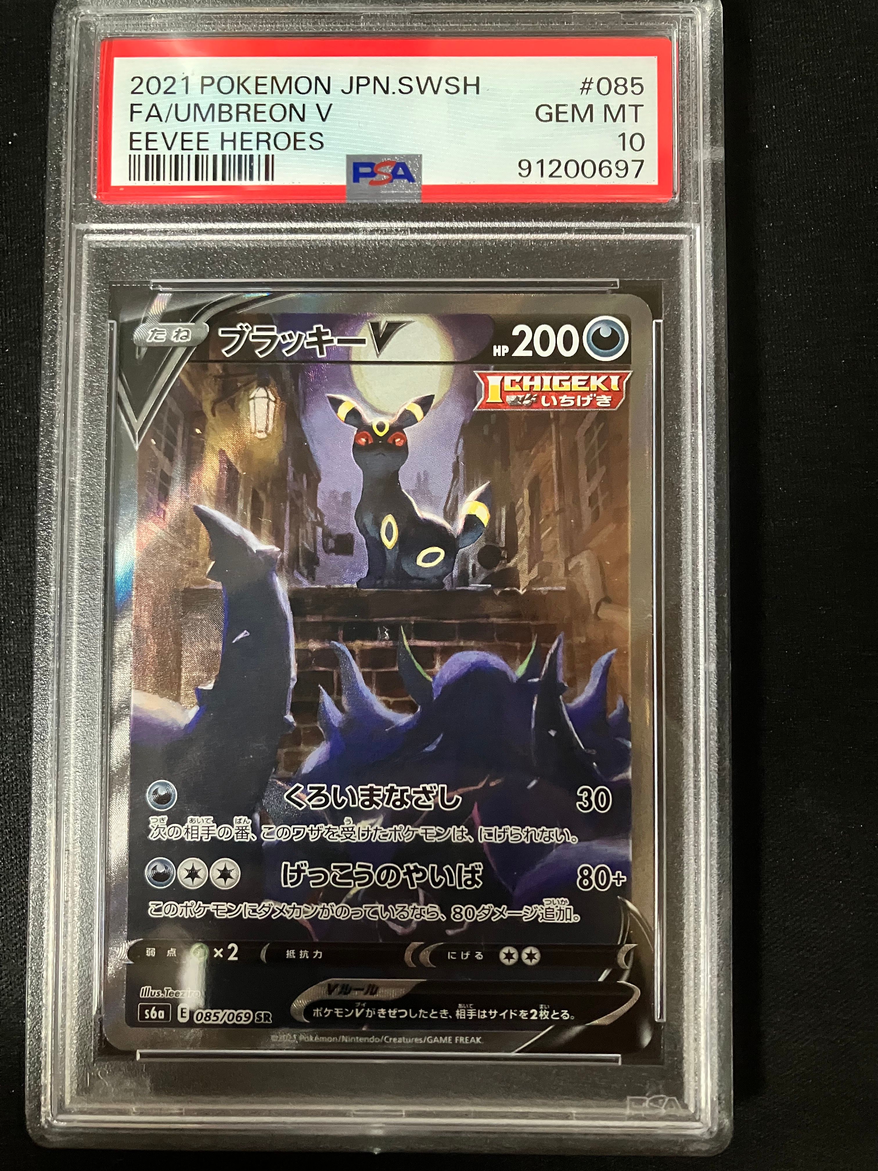 ブラッキーV SR: SA[S6a 085/069](強化拡張パック「イーブイヒーローズ」)