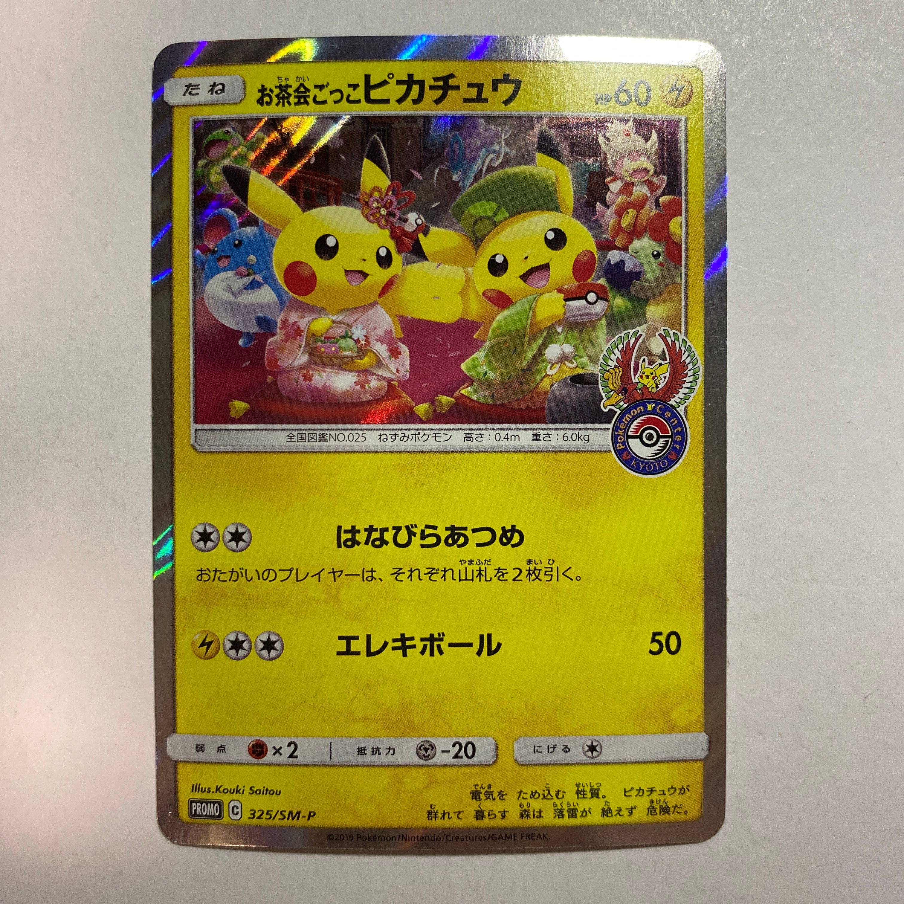 状態C】お茶会ごっこピカチュウ: プロモ[SM-P 325](プロモーション