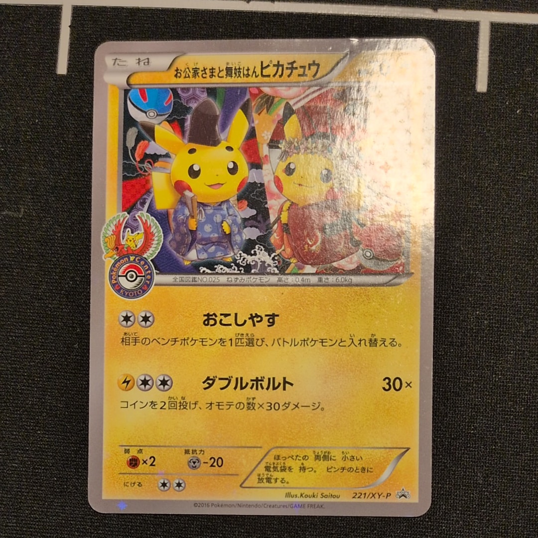 お公家さまと舞妓はんピカチュウ: プロモ[XY-P 221/XY-P](プロモーションカード「XY-P」)