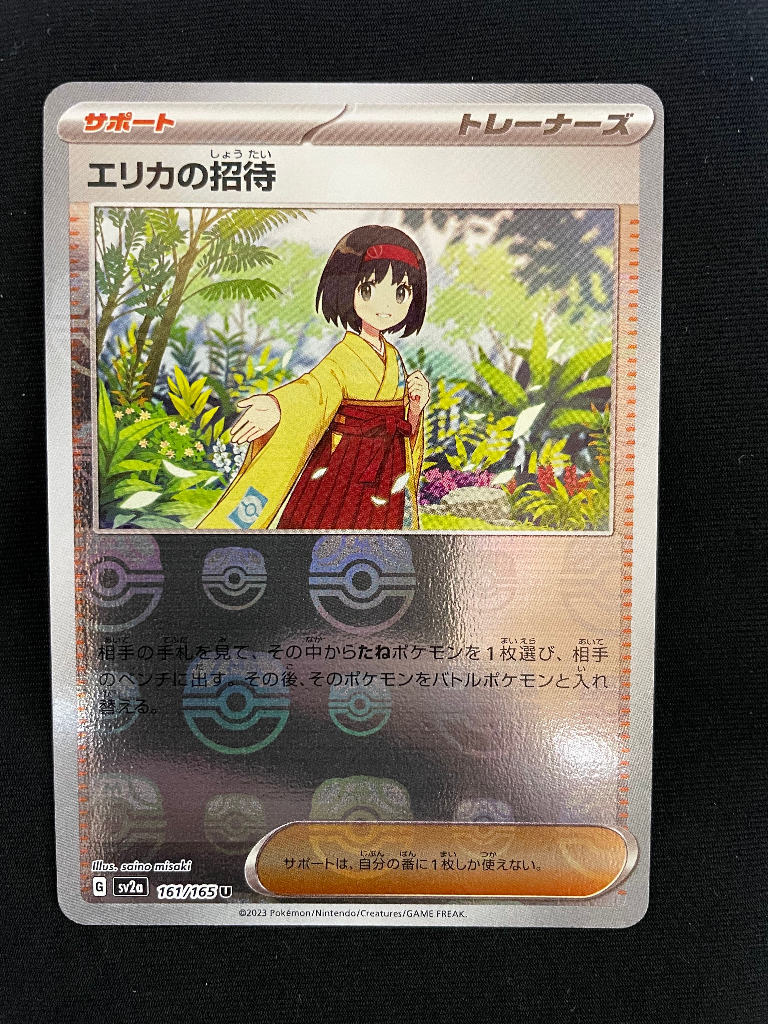 エリカの招待 U: マスターボールミラー[SV2a 161/165](強化拡張パック「ポケモンカード151」)