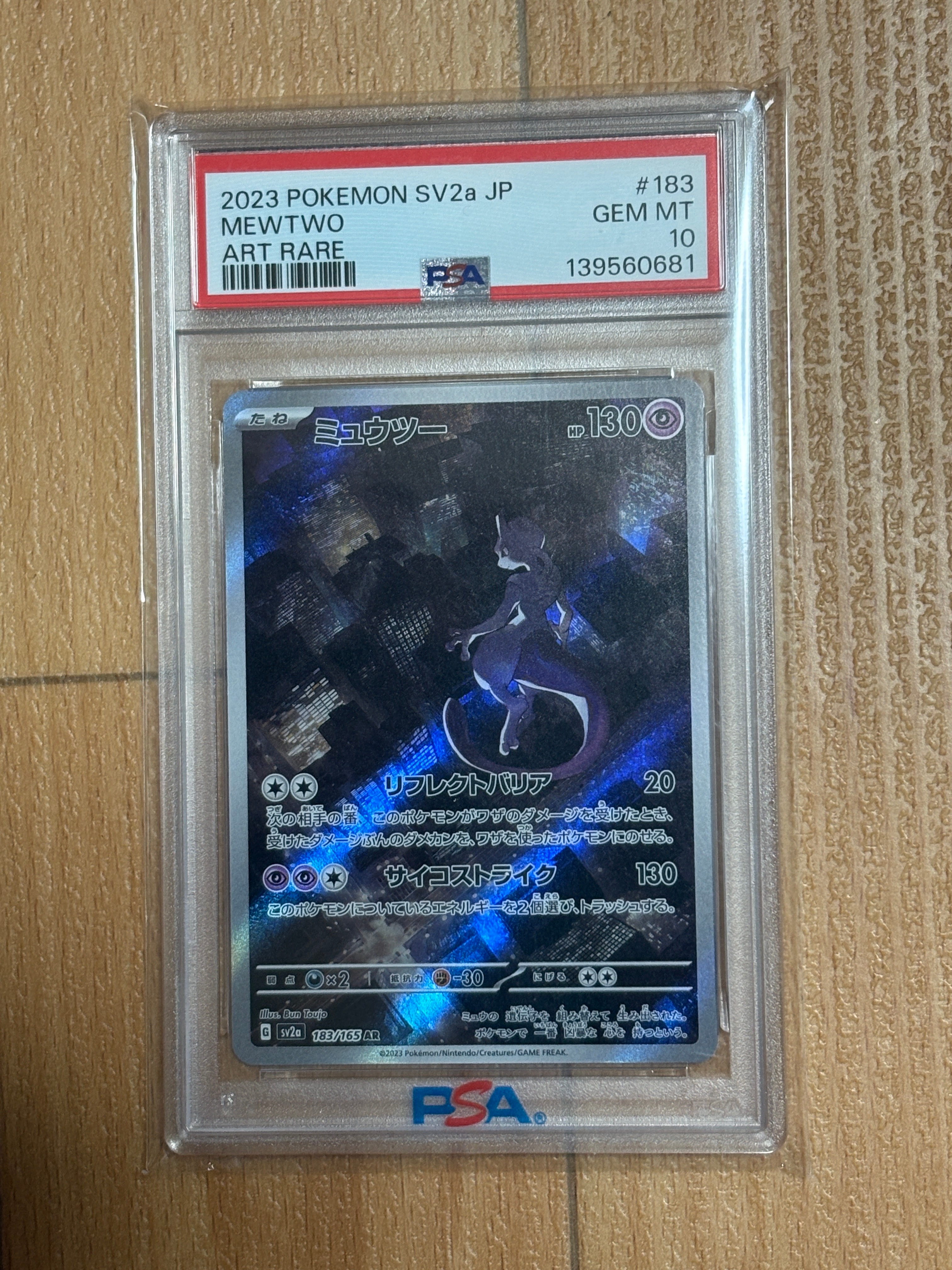 ミュウツー AR[SV2a 183/165](強化拡張パック「ポケモンカード151」)