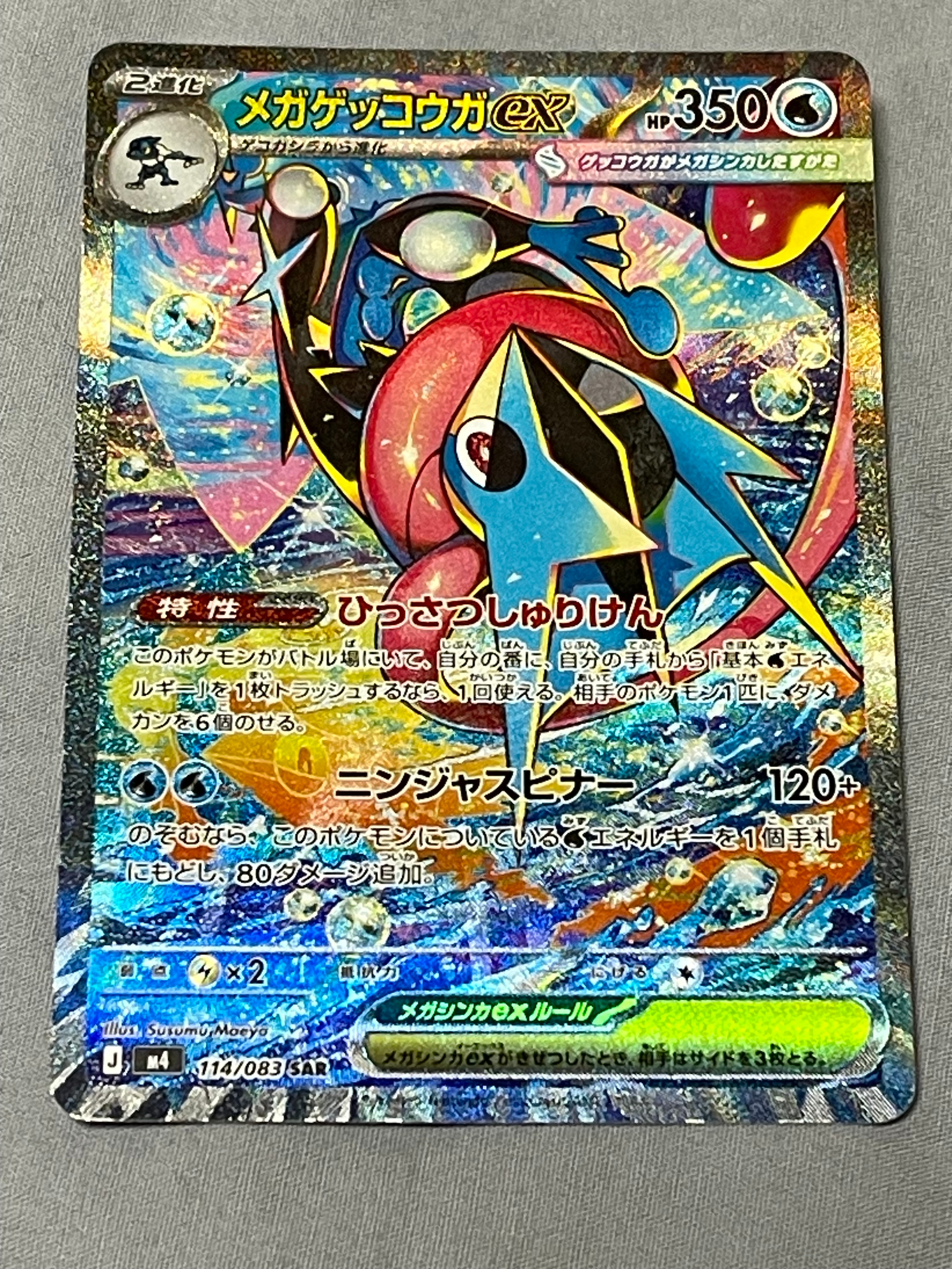 メガゲッコウガex SAR [M4 114/083](拡張パック「ニンジャスピナー」)