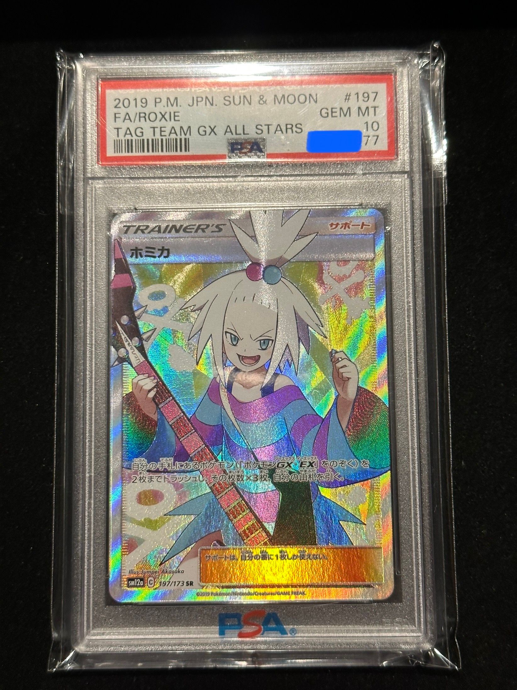 ホミカ SR[SM12a 197/173](ハイクラスパック「TAG TEAM GX タッグオールスターズ」)