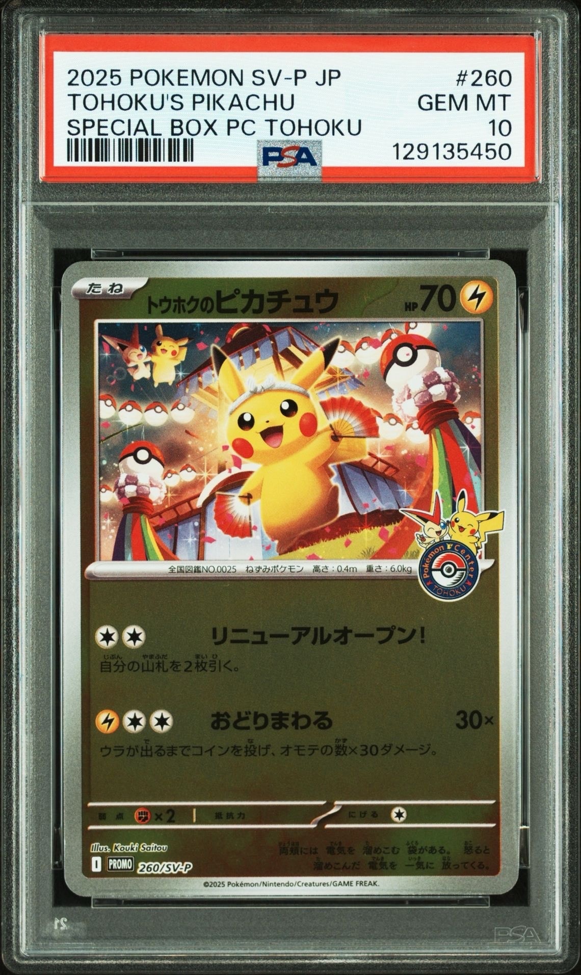 トウホクのピカチュウ P [SV-P 260](スペシャルBOX「ポケモンセンタートウホク」)