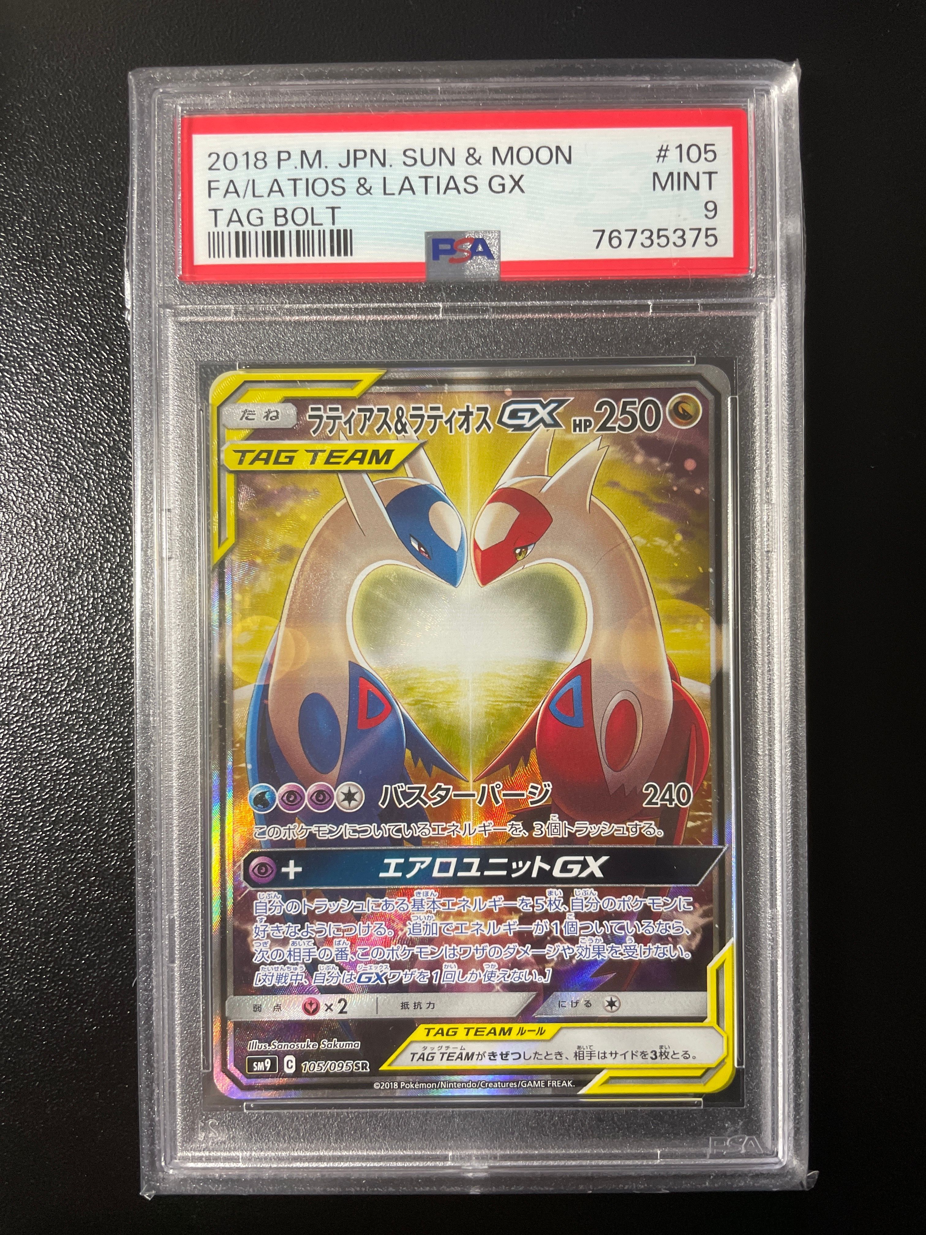 ラティアス&ラティオスGX SR: SA (ラティラティGX) [SM9 105/095](拡張パック「タッグボルト」)