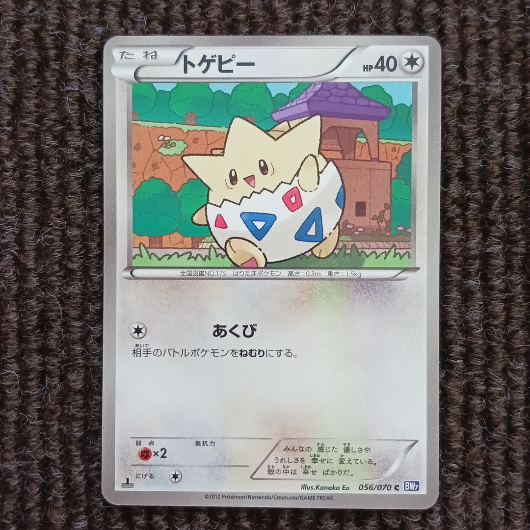 トゲピー C :1ED [BW7 056/070](拡張パック「プラズマゲイル」)