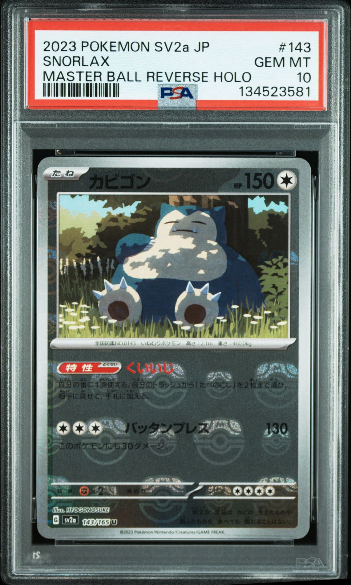 カビゴン U: マスターボールミラー[SV2a 143/165](強化拡張パック
