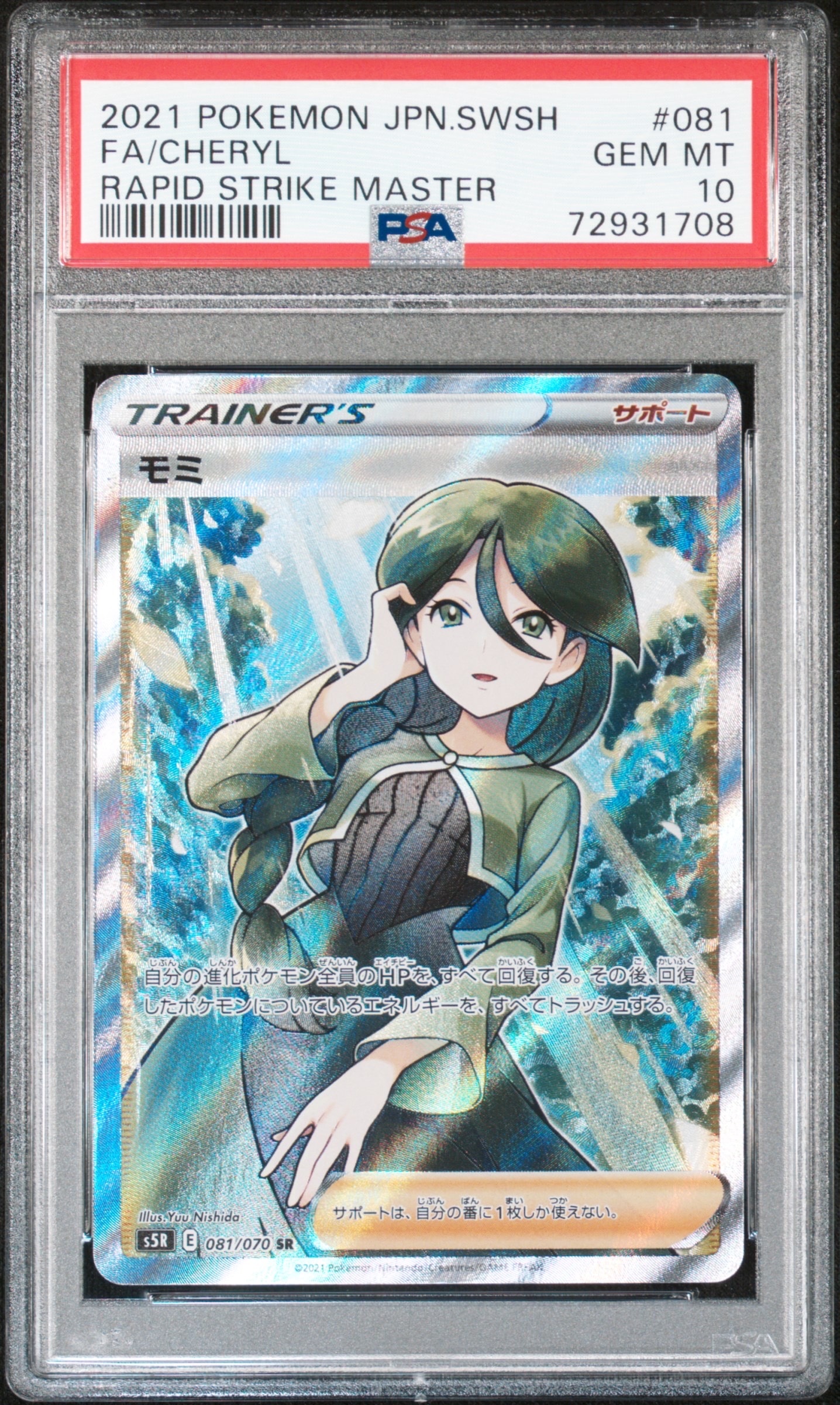 psa10モミ SR S5R 連撃マスター 081/070 モミ SR[S5R 081/070](拡張パック「連撃マスター」)通販・買取・相場