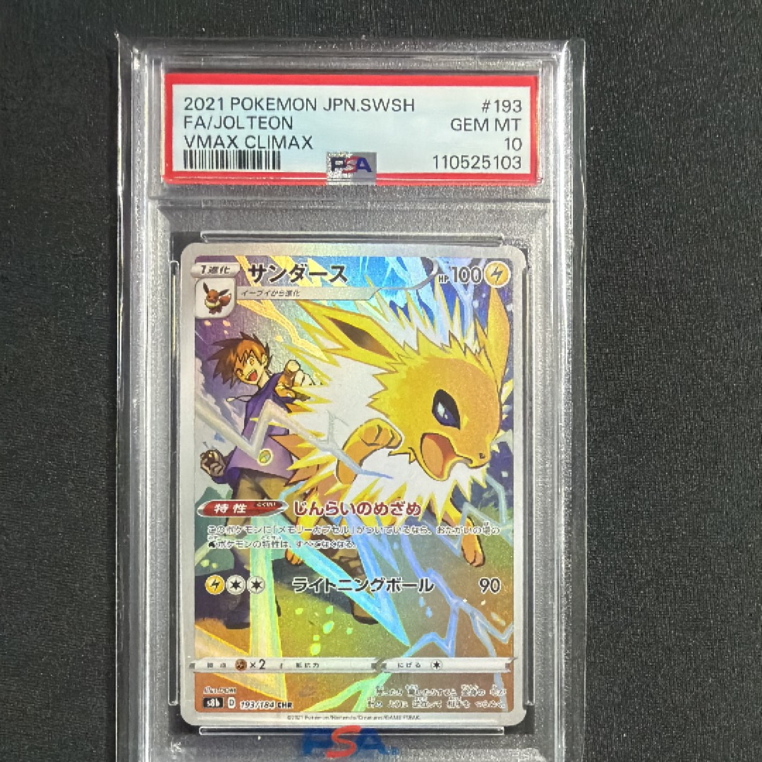 PSA10】サンダース CHR[s8b 193/184](ハイクラスパック「VMAX