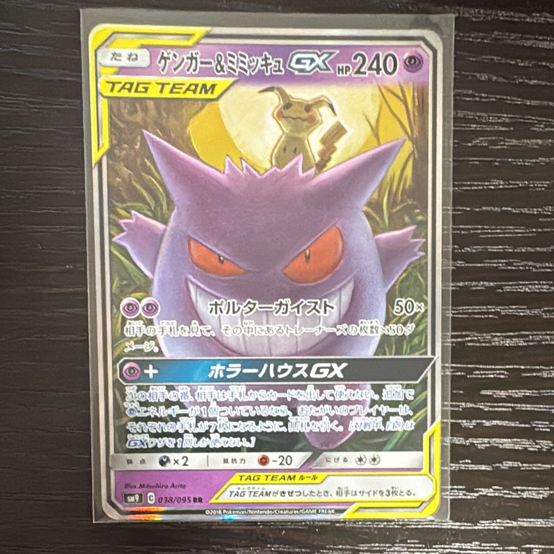 ゲンガー&ミミッキュGX RR [SM9 038/095](拡張パック「タッグボルト」)