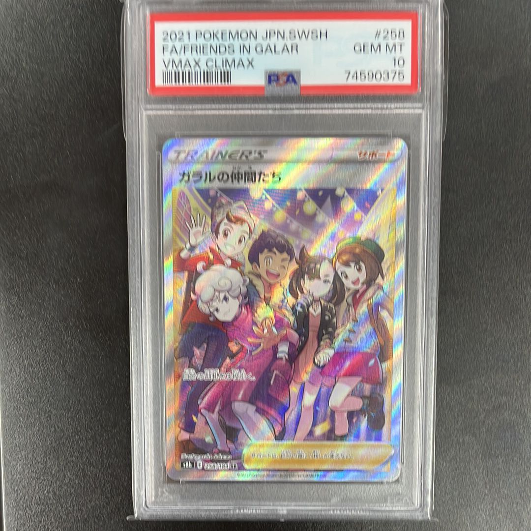 ガラルの仲間たち SR[S8b 258/184](ハイクラスパック「VMAXクライマックス」)