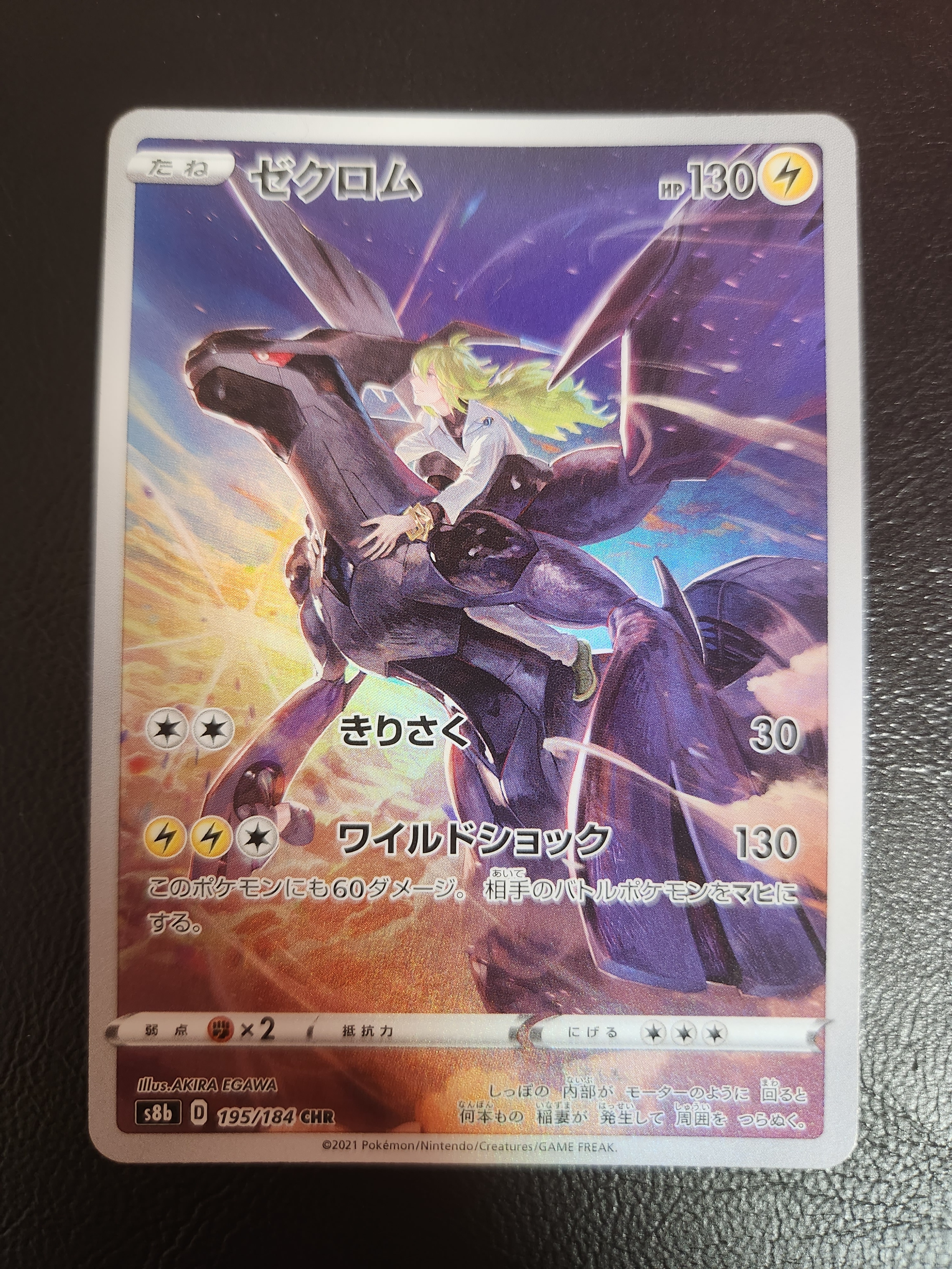 ゼクロム (N) CHR[s8b 195/184](ハイクラスパック「VMAXクライマックス」)