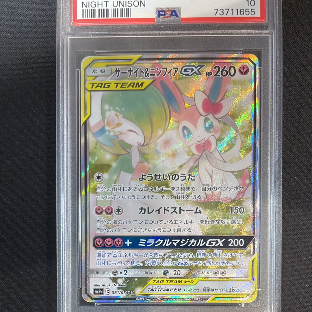 サーナイト&ニンフィアGX SR: SA[SM9a 061/055](強化拡張パック「ナイトユニゾン」)
