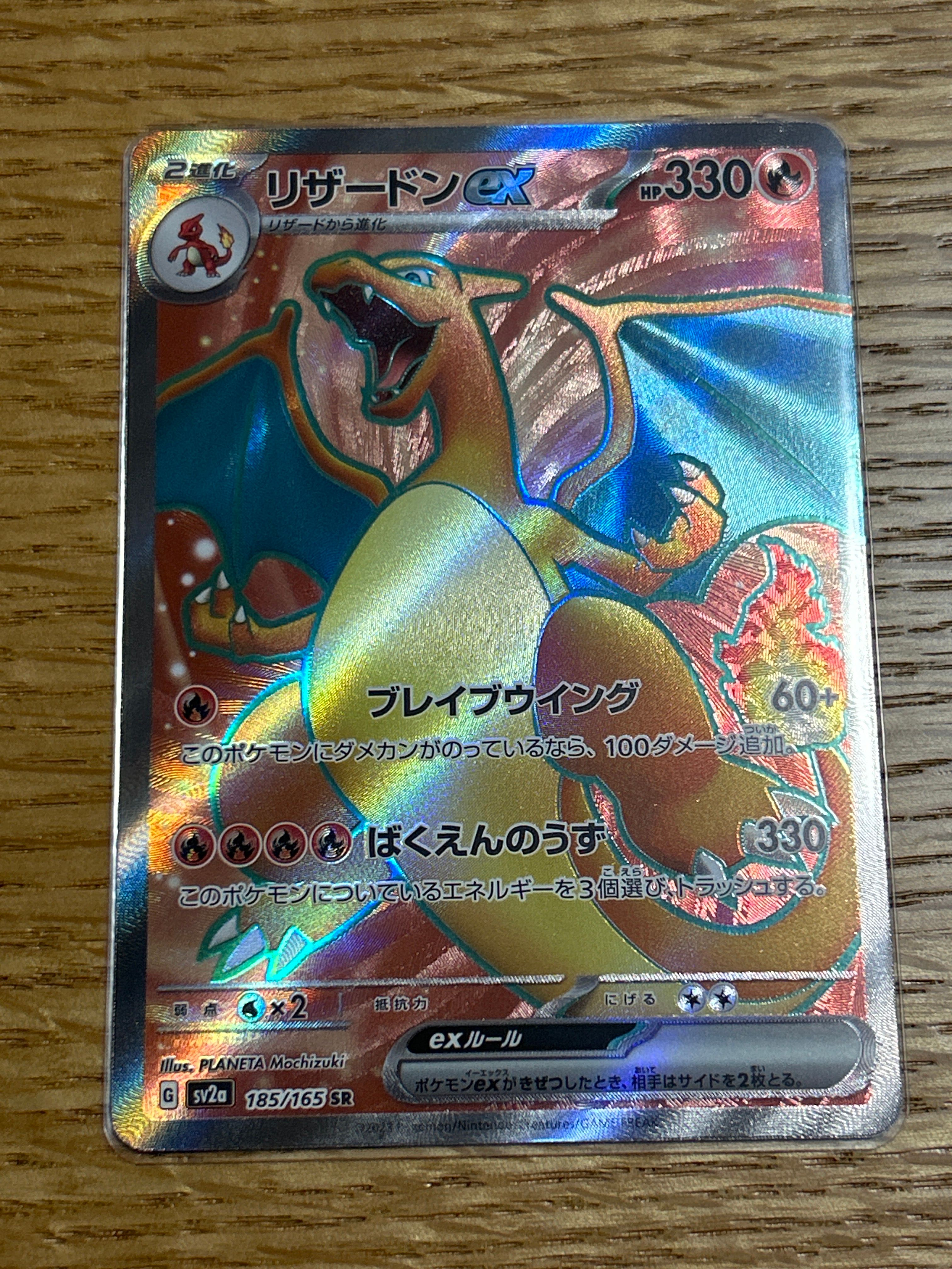リザードンex SR[SV2a 185/165](強化拡張パック「ポケモンカード151」)