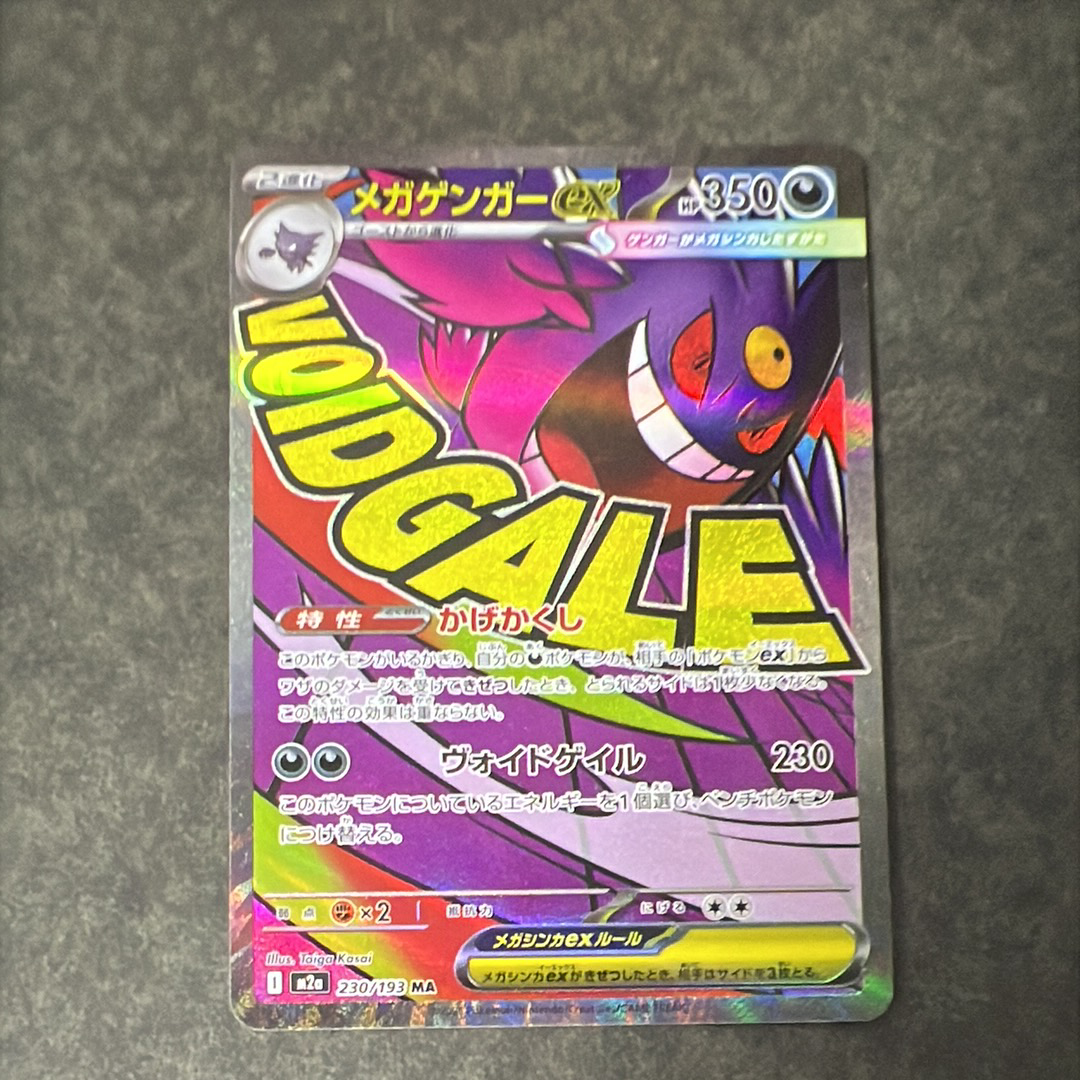 メガゲンガーex MA [M2a 230/193](ハイクラスパック「MEGAドリームex」)