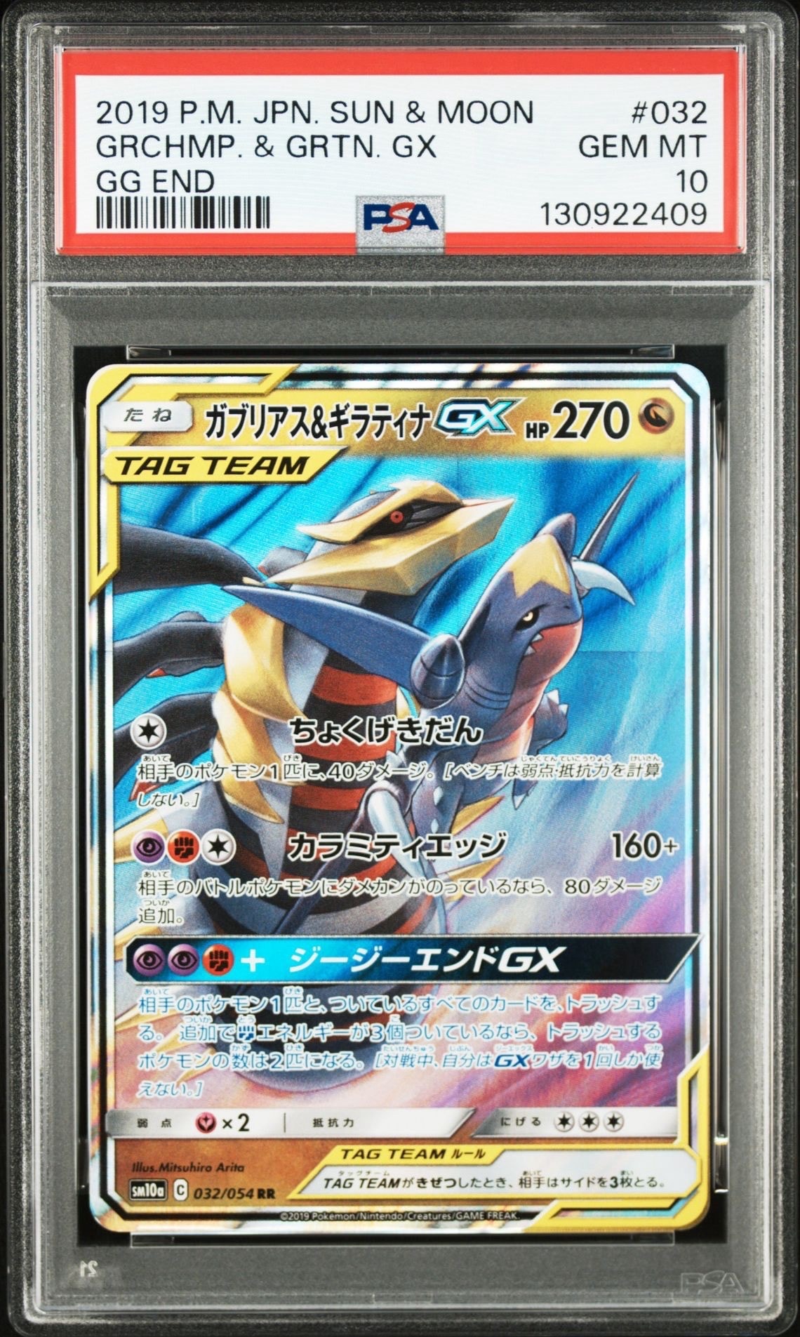 ガブリアス&ギラティナGX RR [SM10a 032/054](強化拡張パック「ジージーエンド」)