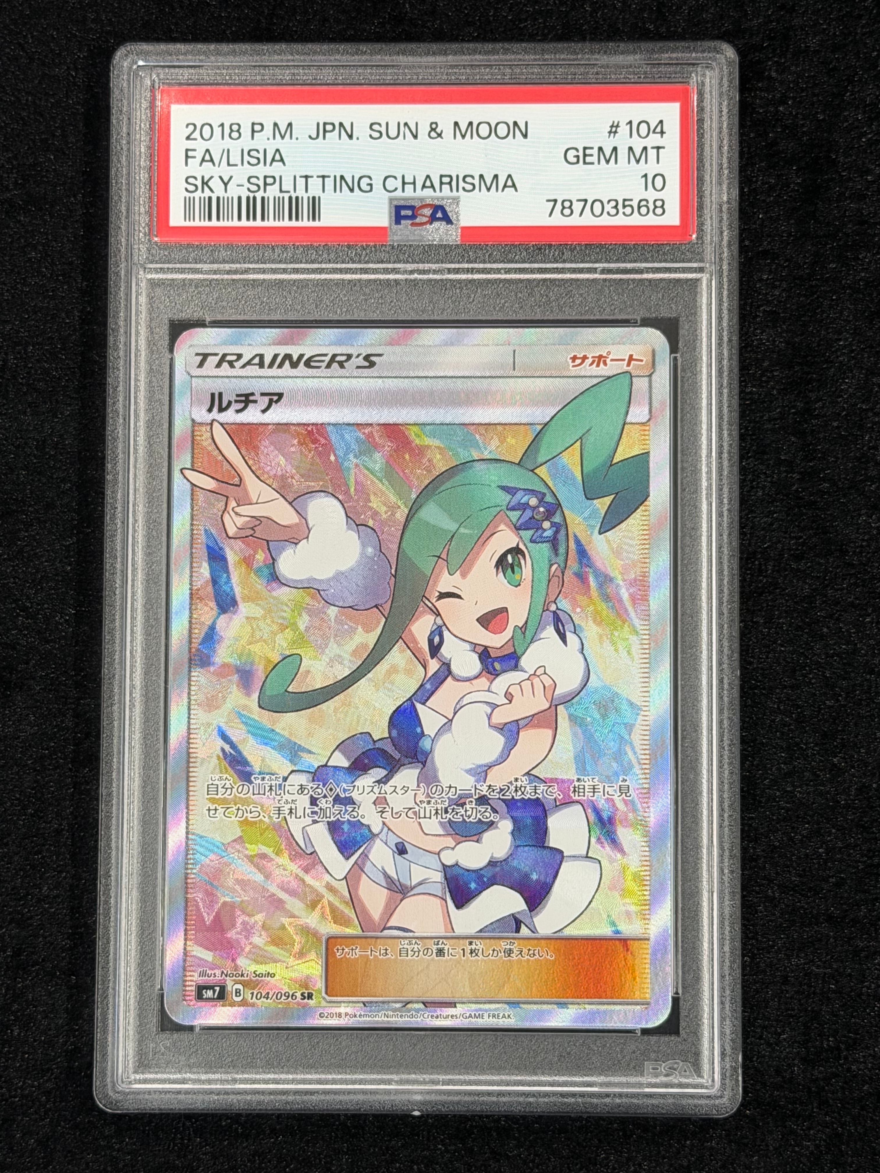 ルチア SR[SM7 104/096](拡張パック「裂空のカリスマ」)の新品/中古